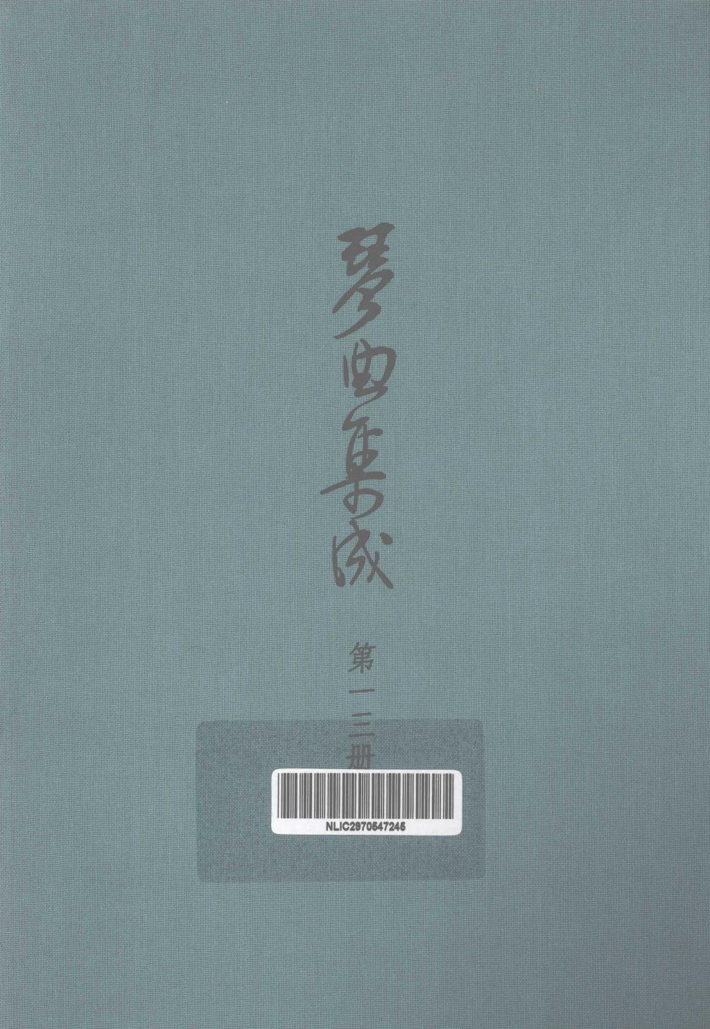 琴曲集成 第13集