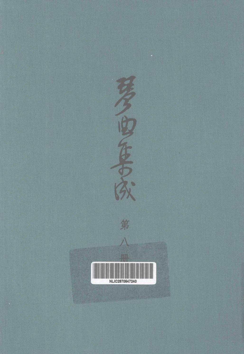 琴曲集成 第8集