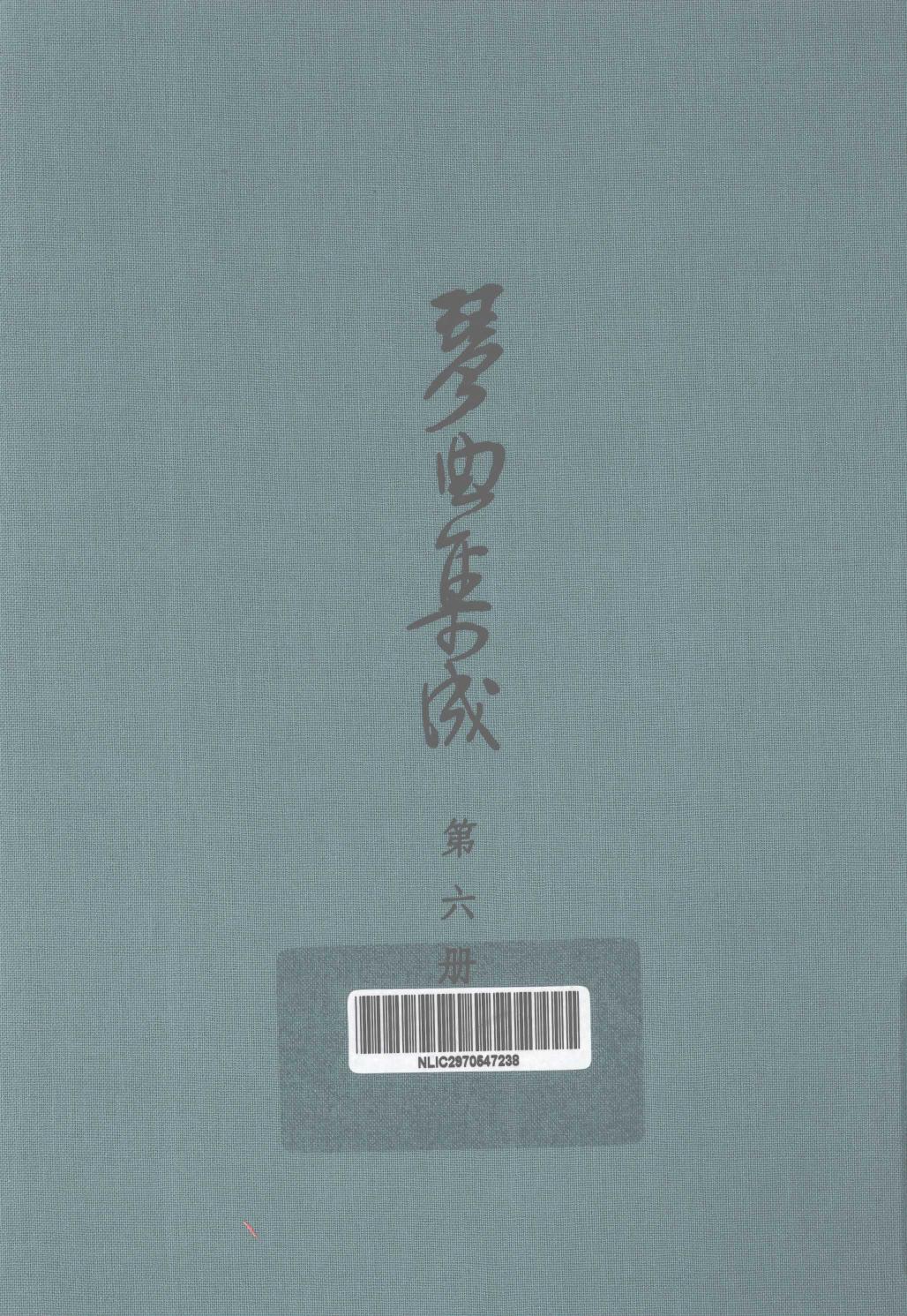 琴曲集成 第6集