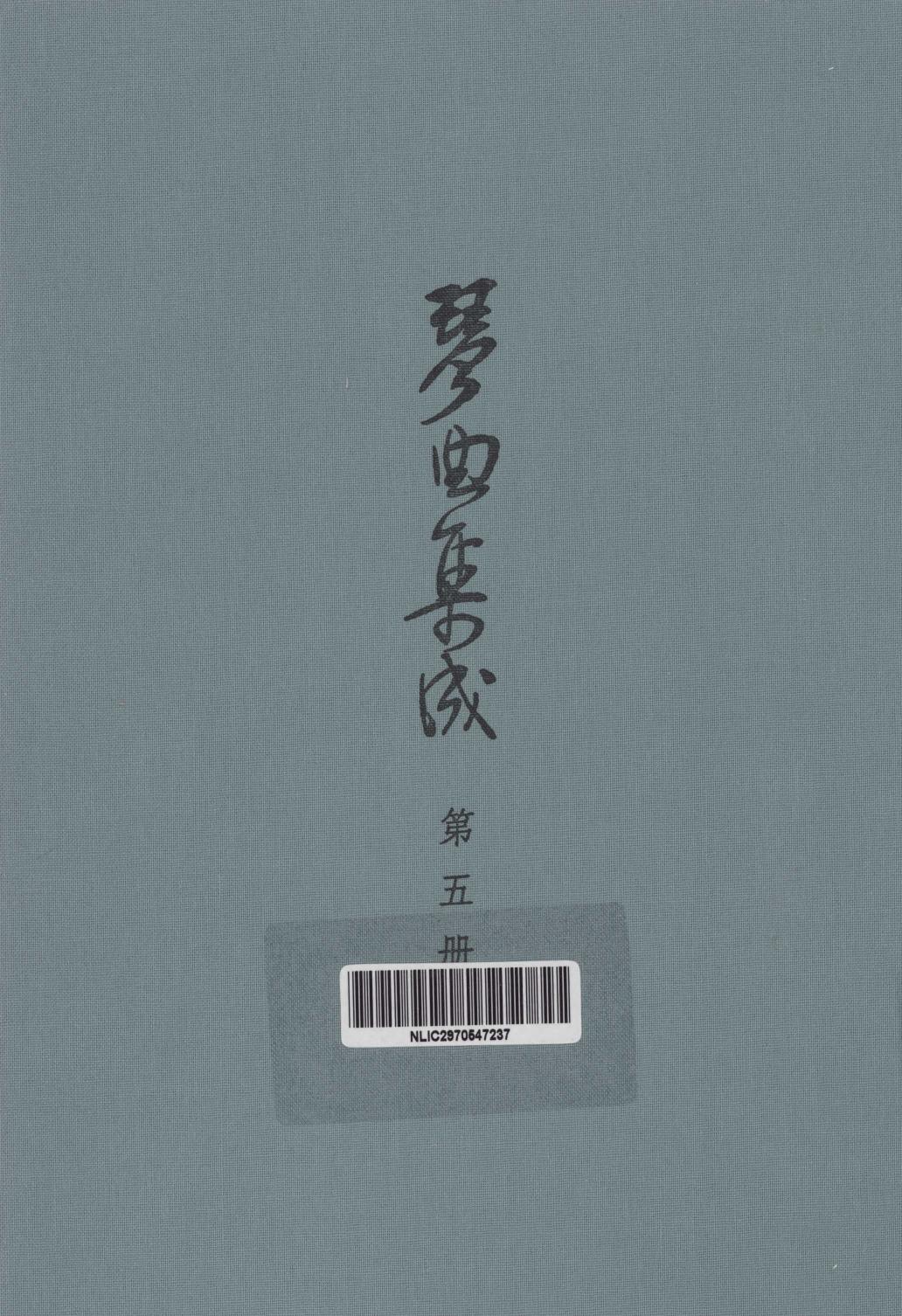 琴曲集成 第5集