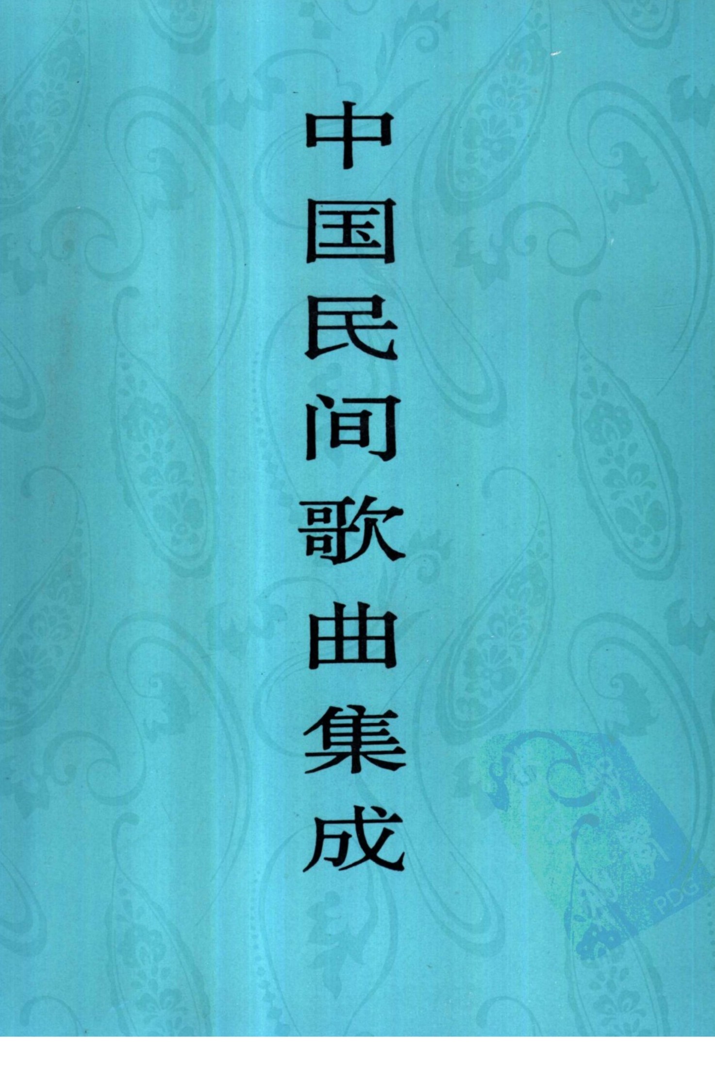 中国民间歌曲集成 湖北卷 （上册）