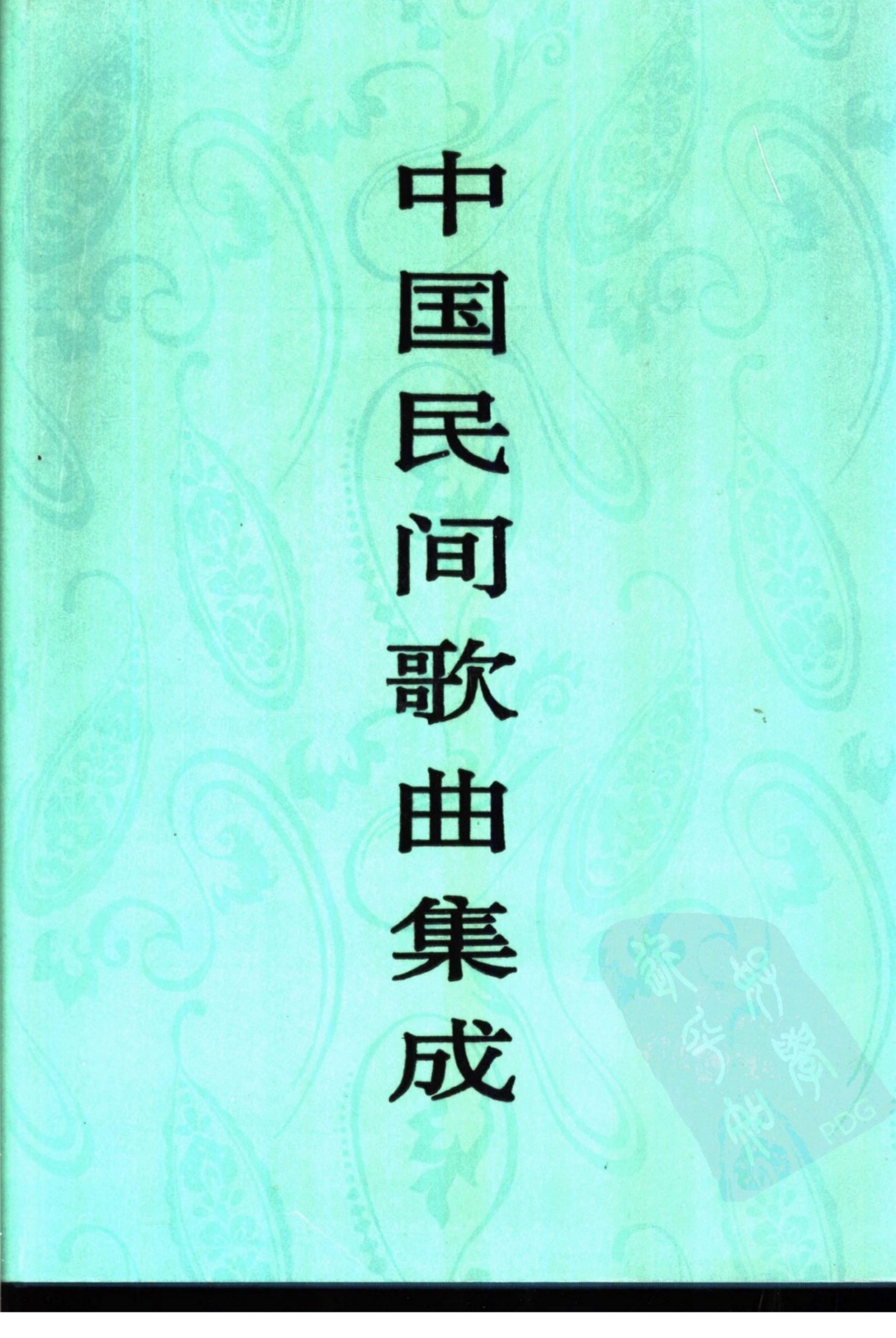 中国民间歌曲集成 广西卷
