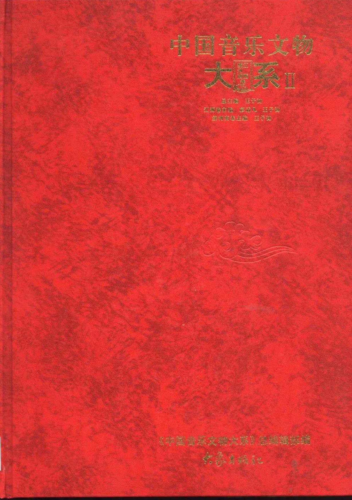 中国音乐文物大系 2 江西卷、续河南卷