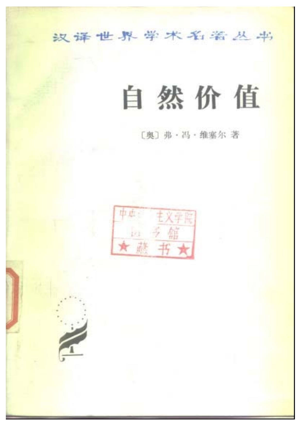 自然价值