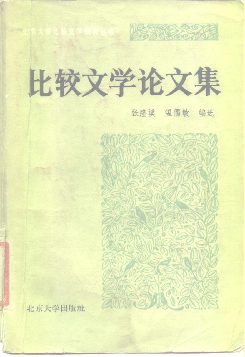 比较文学论文集.pdf