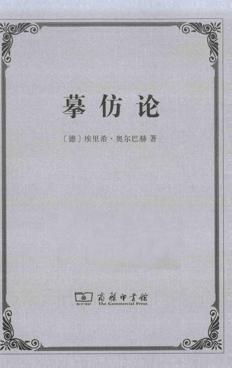 摹仿论：西方文学中现实的再现