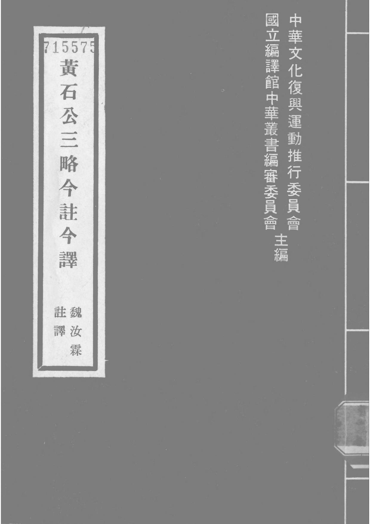 黃石公三略 「台灣古籍今註今譯」