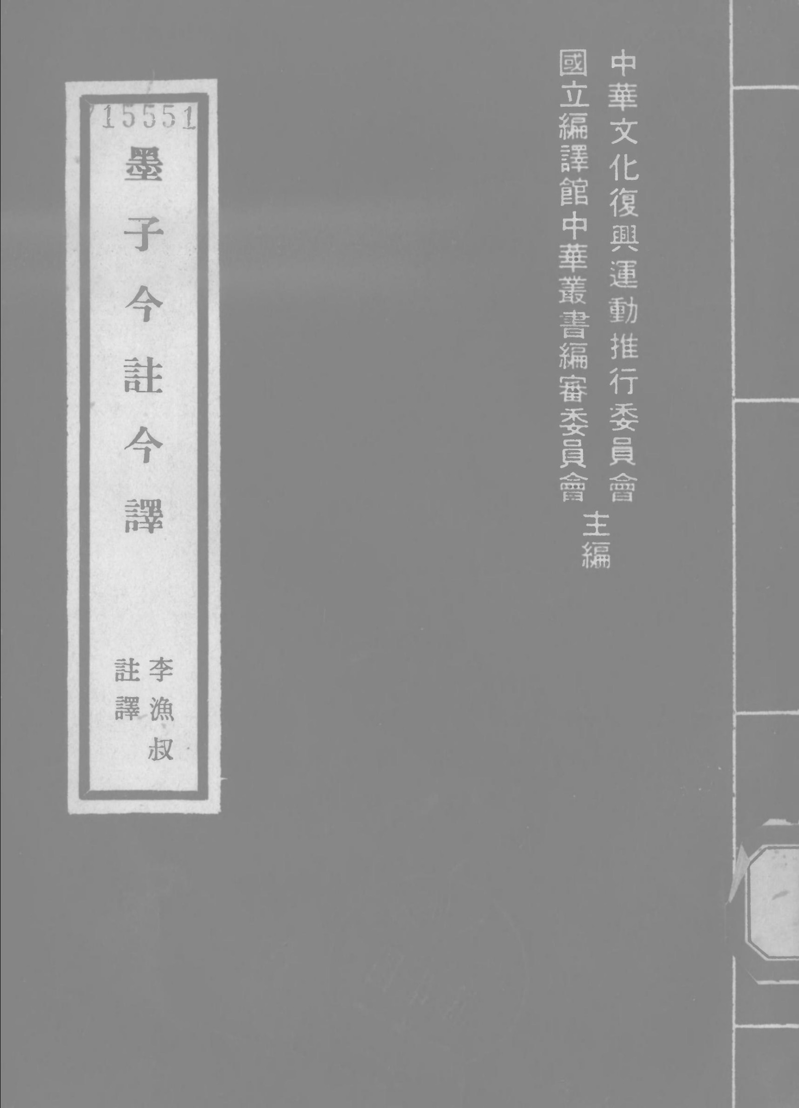墨子 「台灣古籍今註今譯」