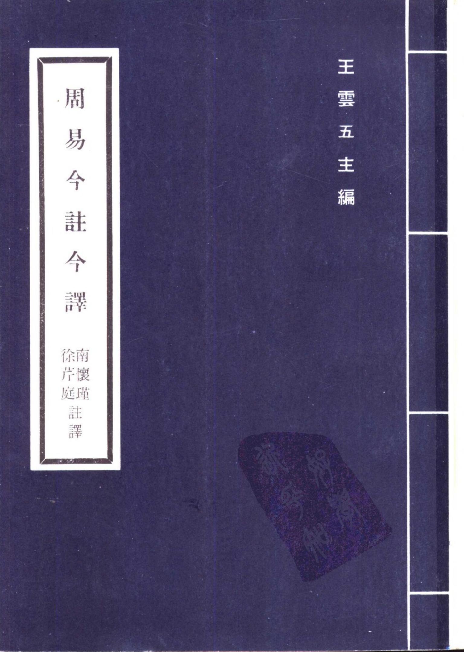 周易 「台灣古籍今註今譯」