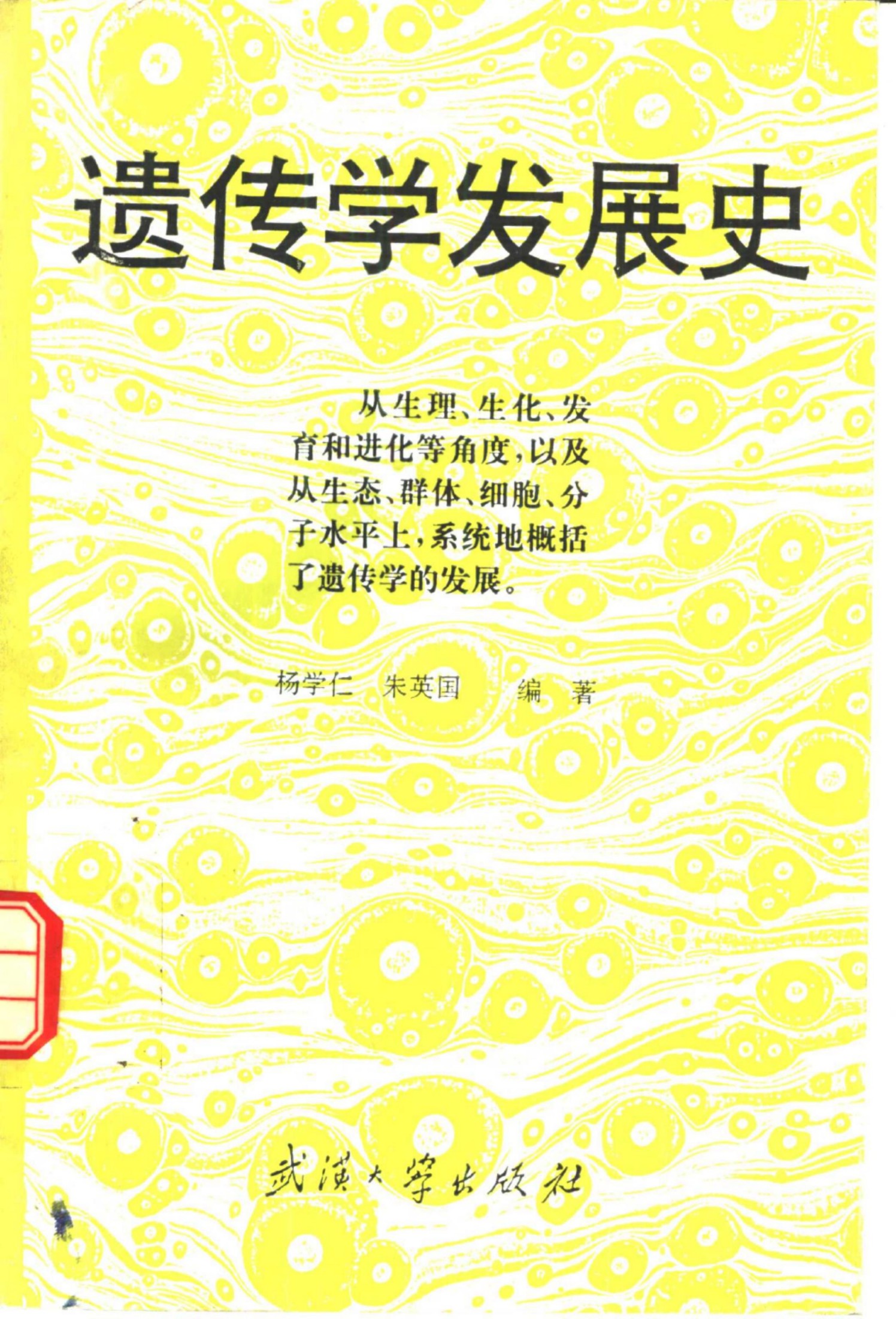 遗传学发展史