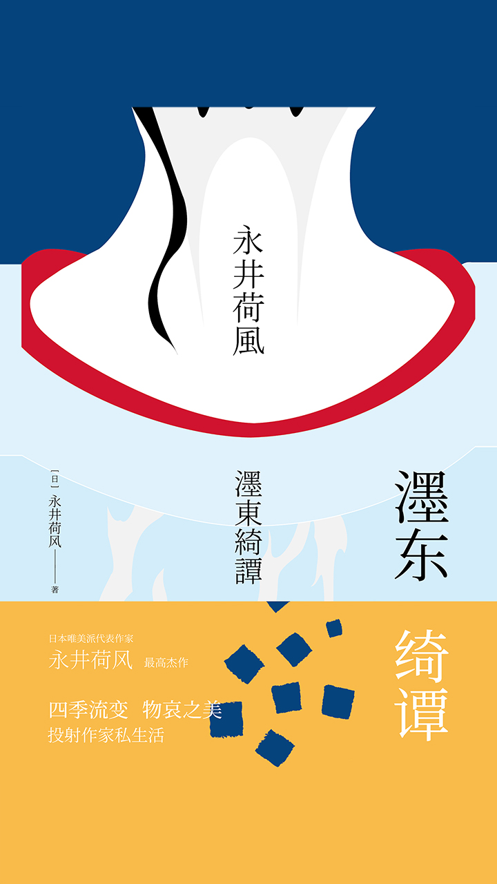 濹东绮谭(永井荷风小说精选)