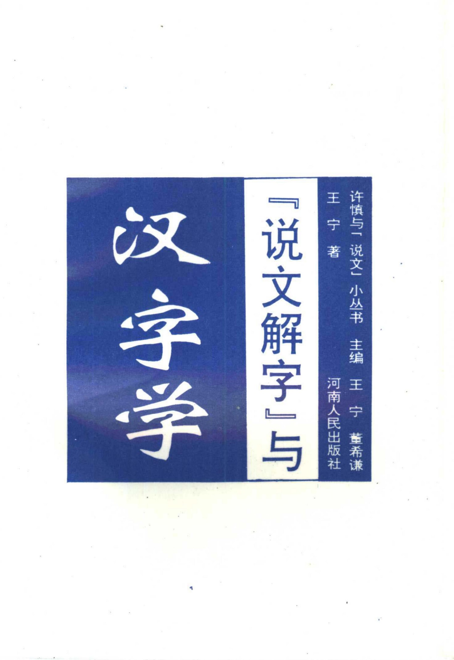 说文解字与汉字学