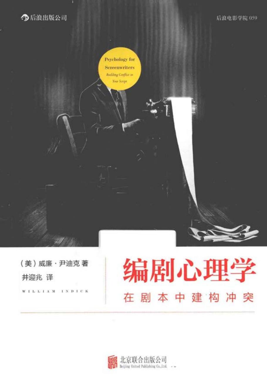 编剧心理学 在剧本中建构冲突