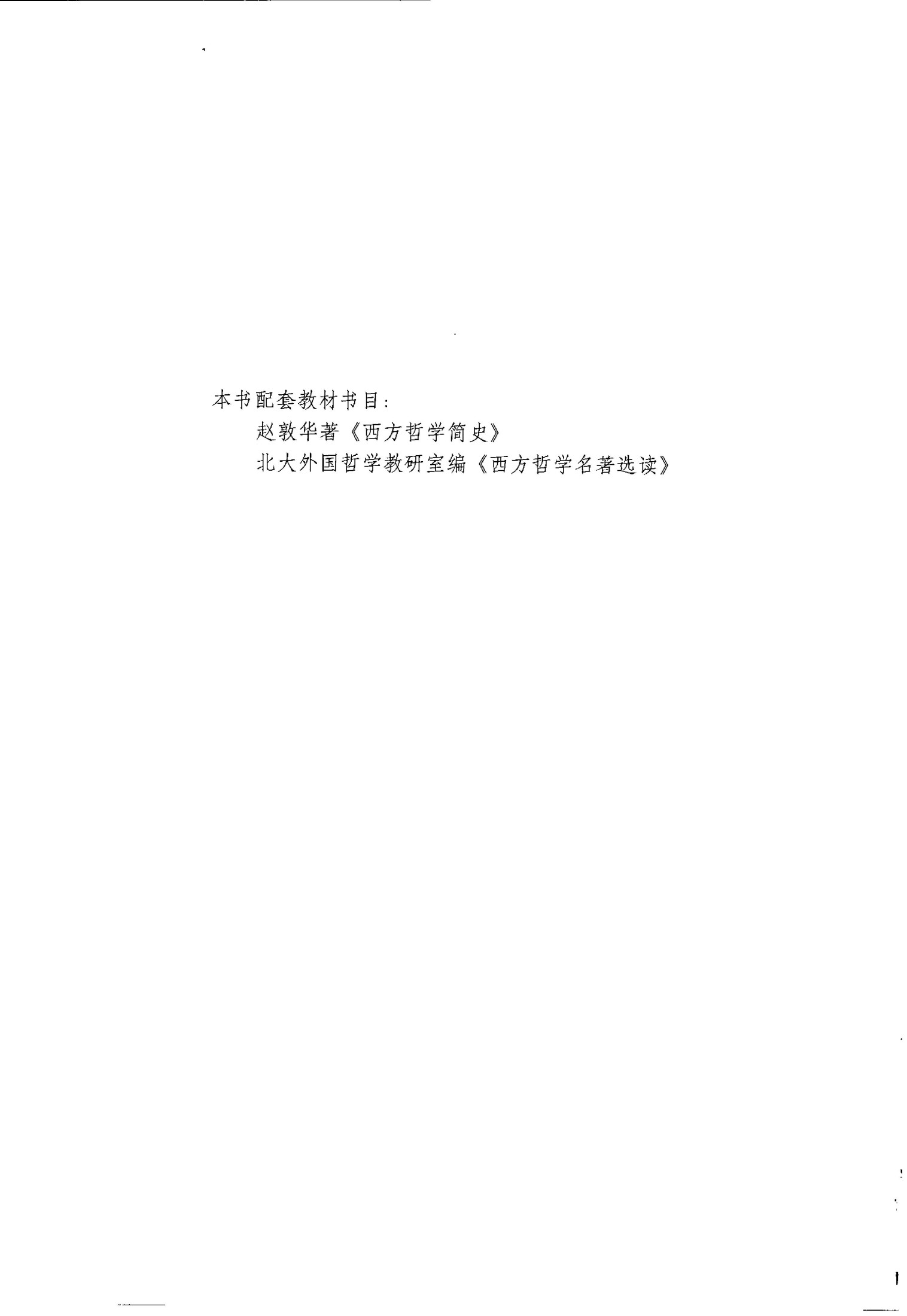 《西方哲学史》学习辅导与习题集