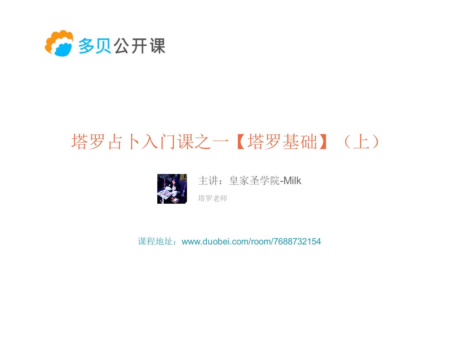 塔罗占卜系统课之一【塔罗入门】（上）.pdf