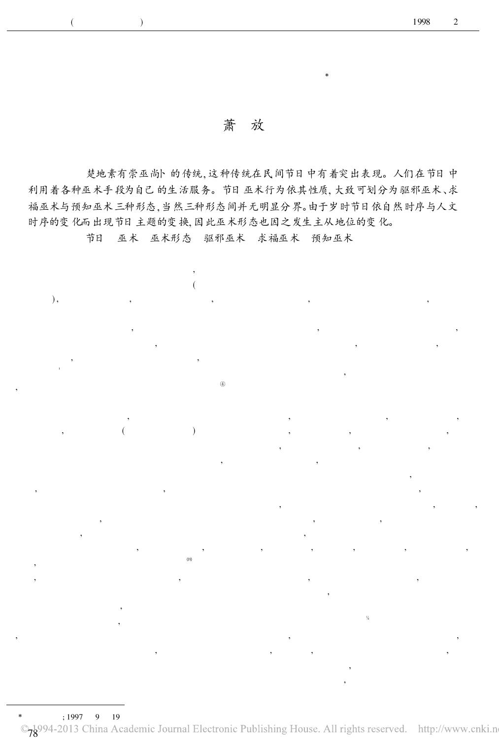 楚地节日巫术形态.pdf