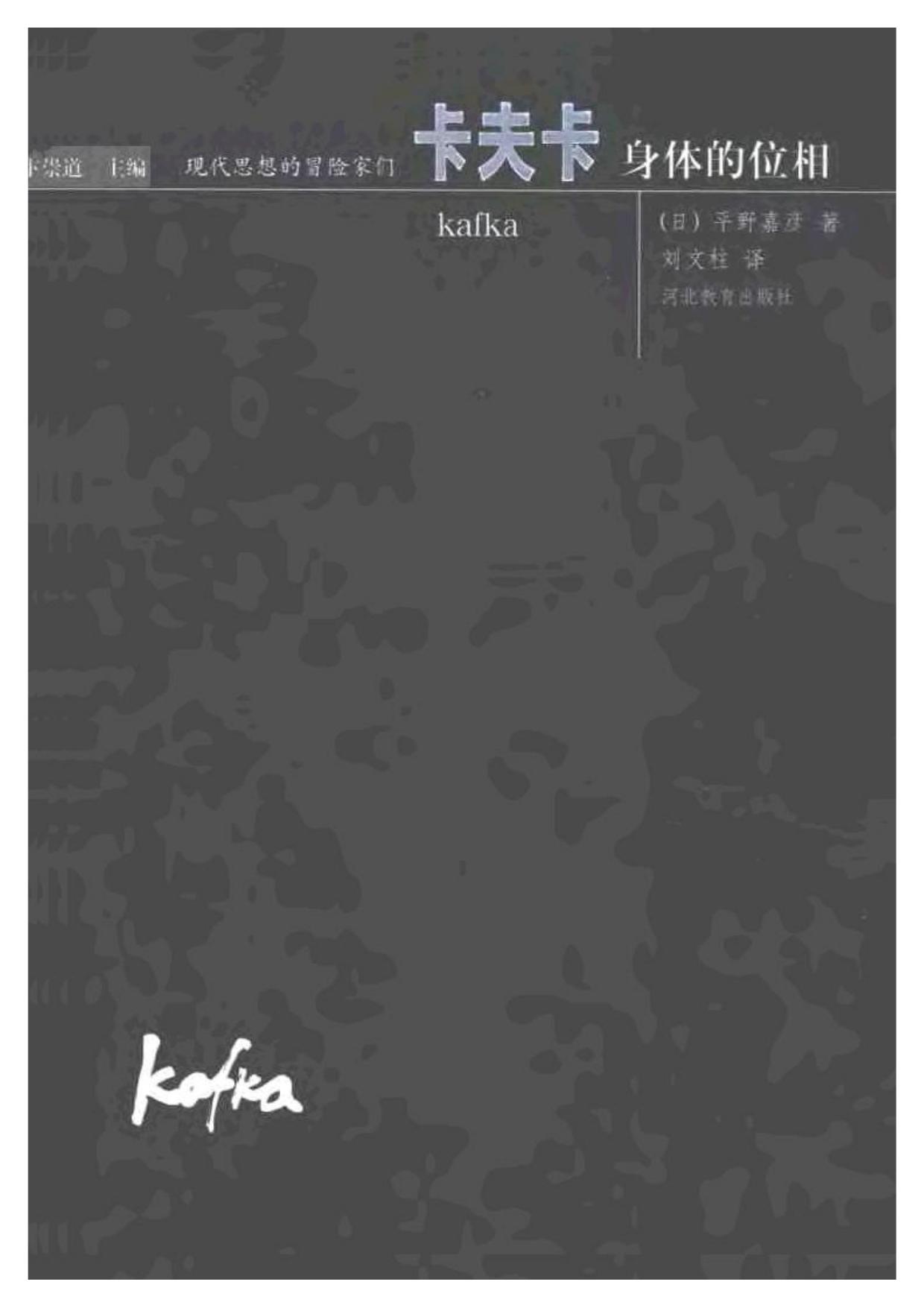 现代思想的冒险家们·05卡夫卡.pdf