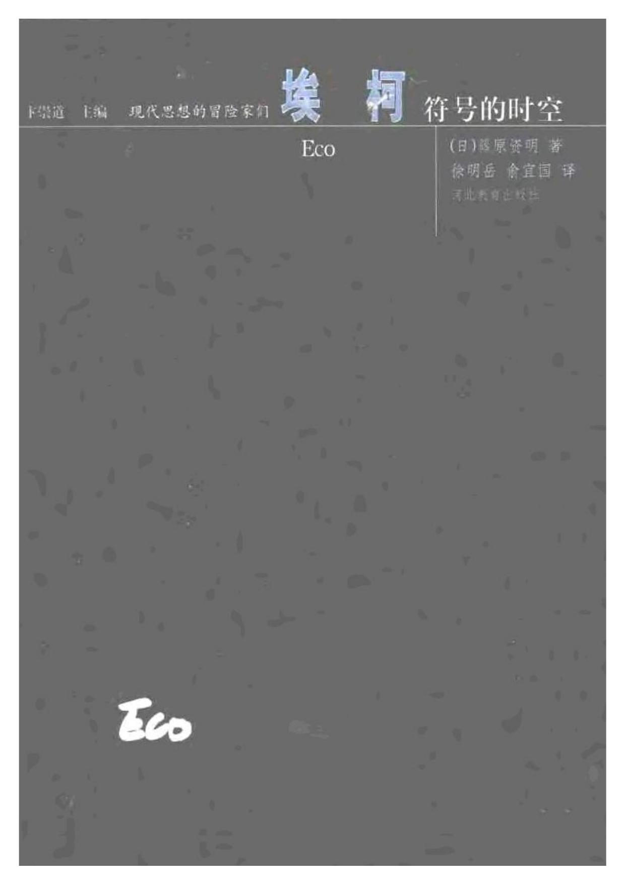 现代思想的冒险家们·04埃柯.pdf