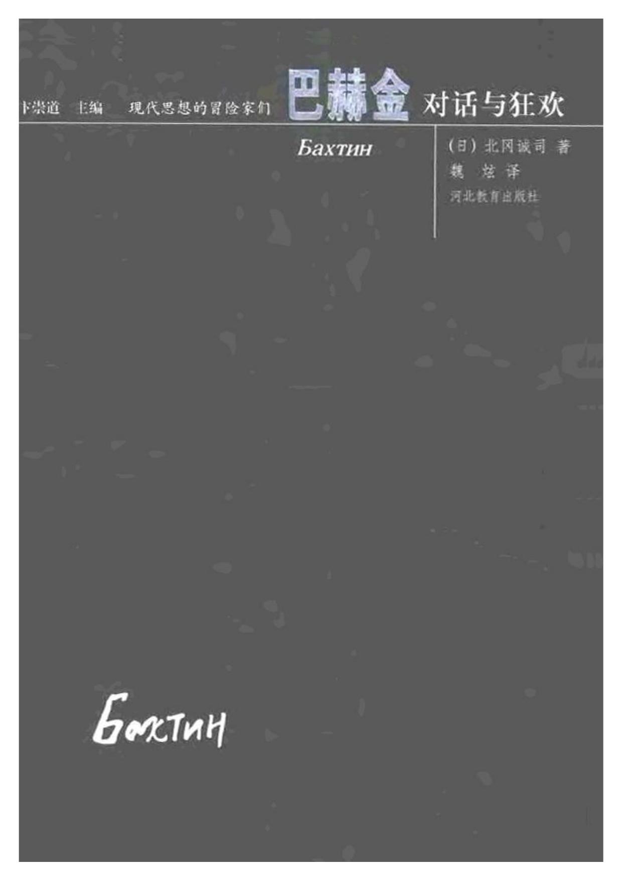 现代思想的冒险家们·03巴赫金.pdf