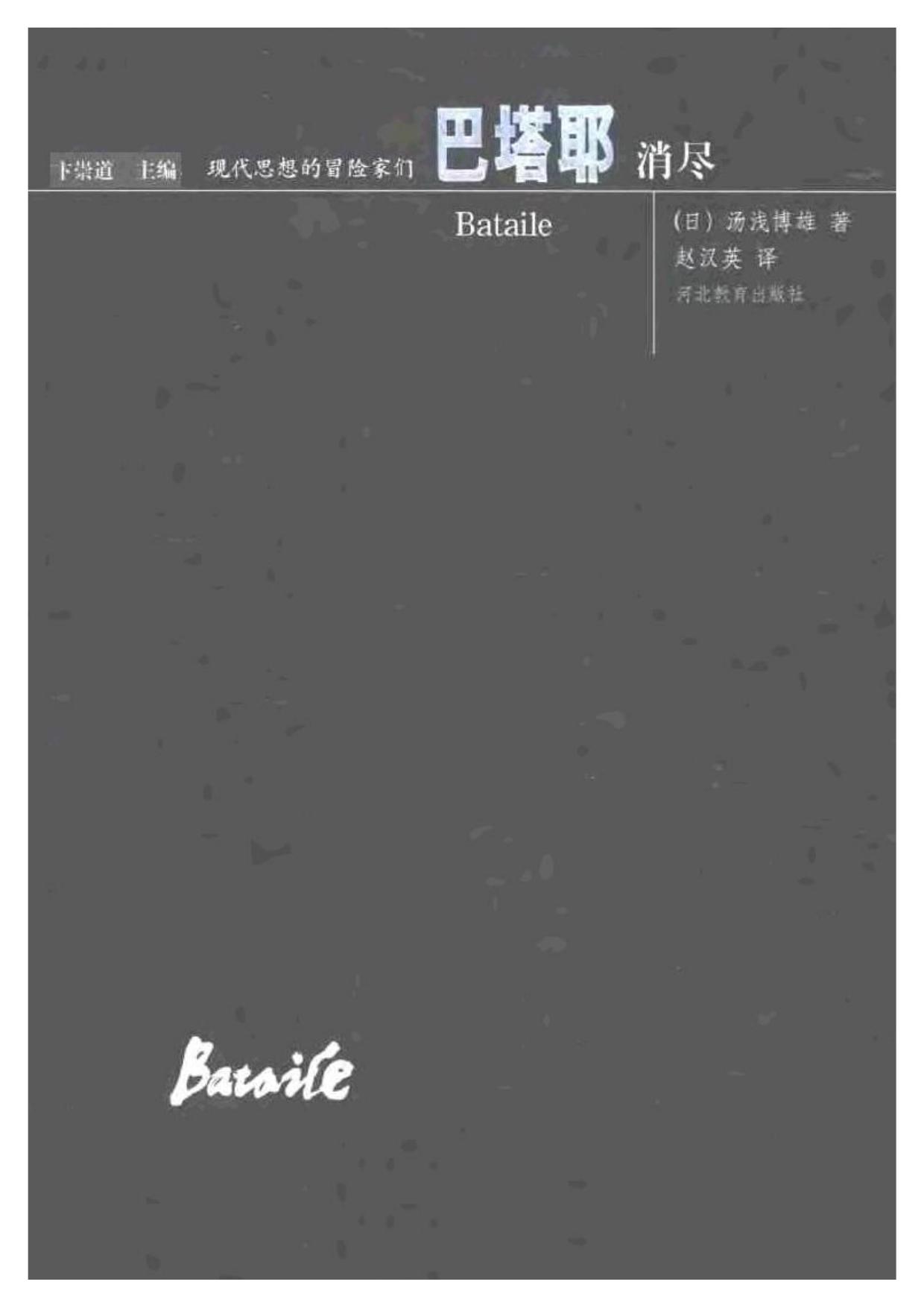 现代思想的冒险家们·01巴塔耶.pdf
