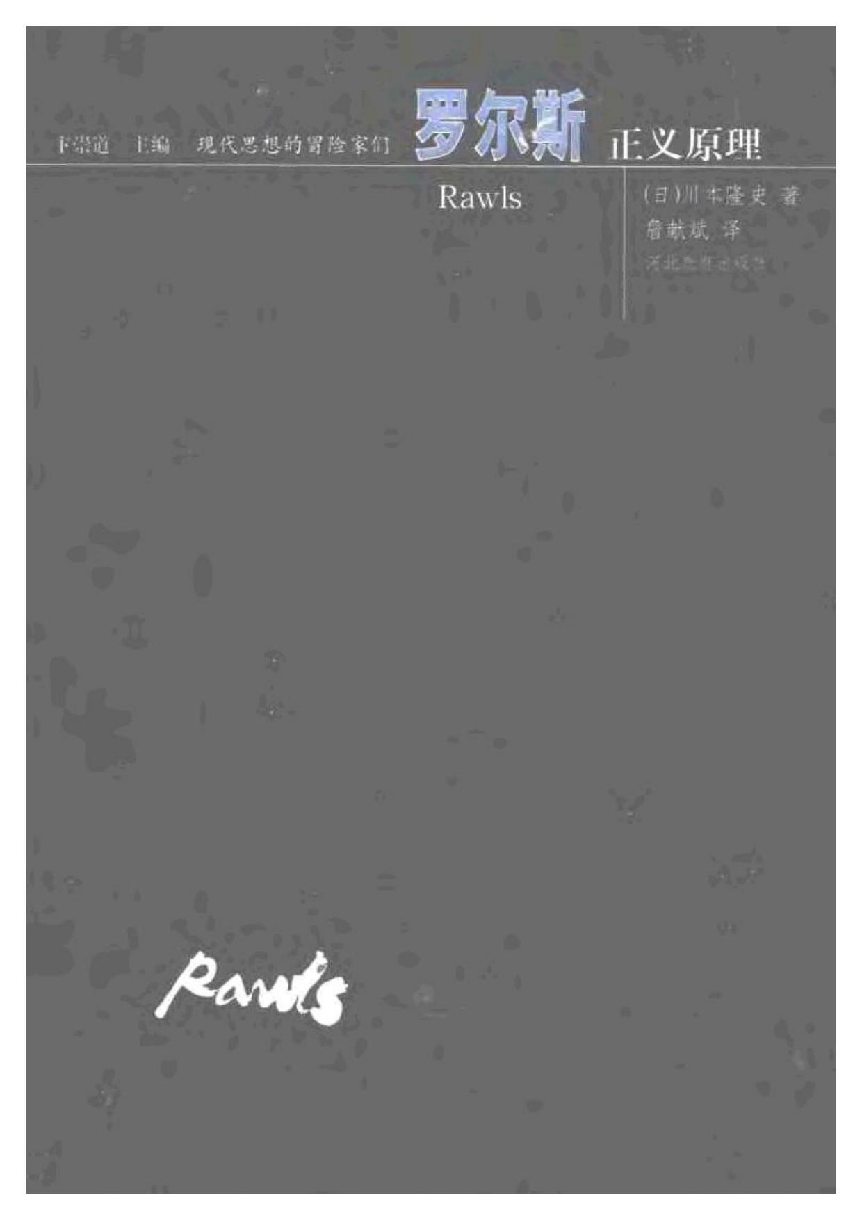 现代思想的冒险家们·16罗尔斯.pdf