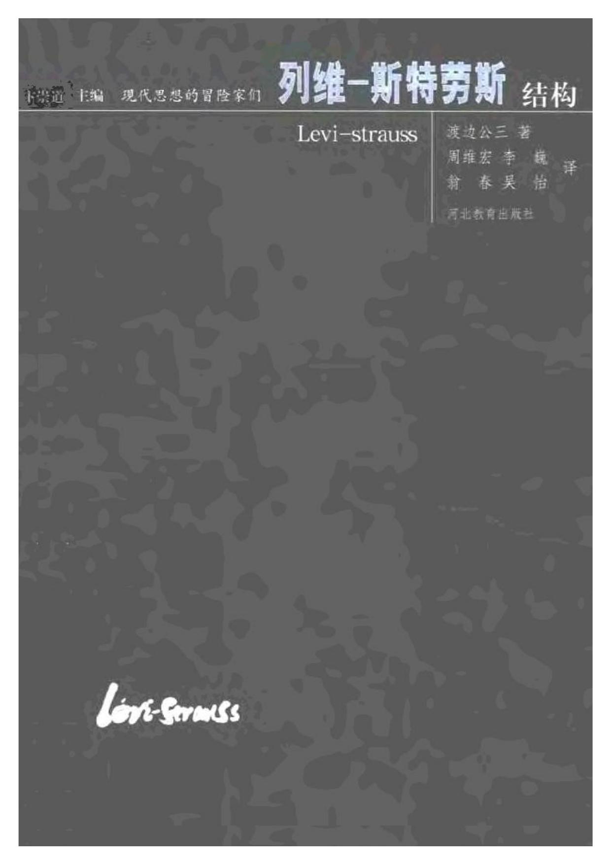 现代思想的冒险家们·13列维-斯特劳斯.pdf