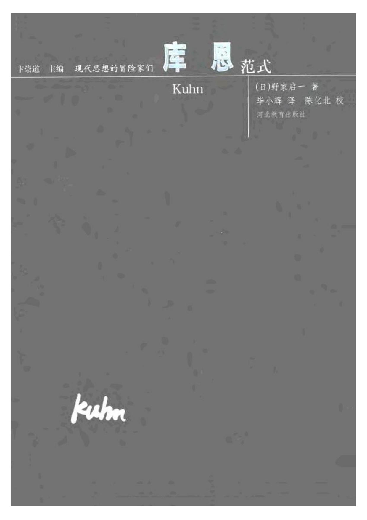 现代思想的冒险家们·11库恩.pdf