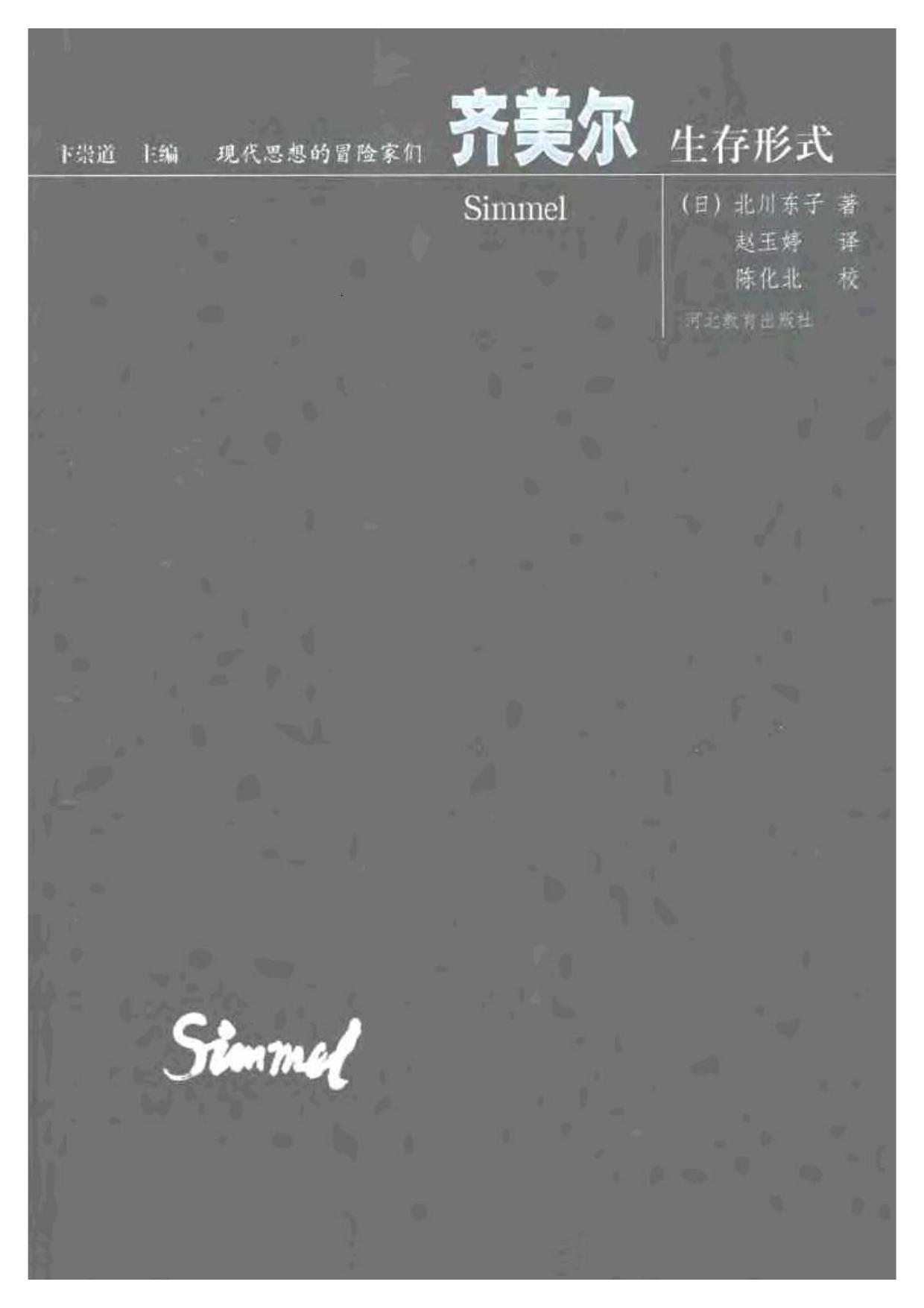 现代思想的冒险家们·10齐美尔.pdf