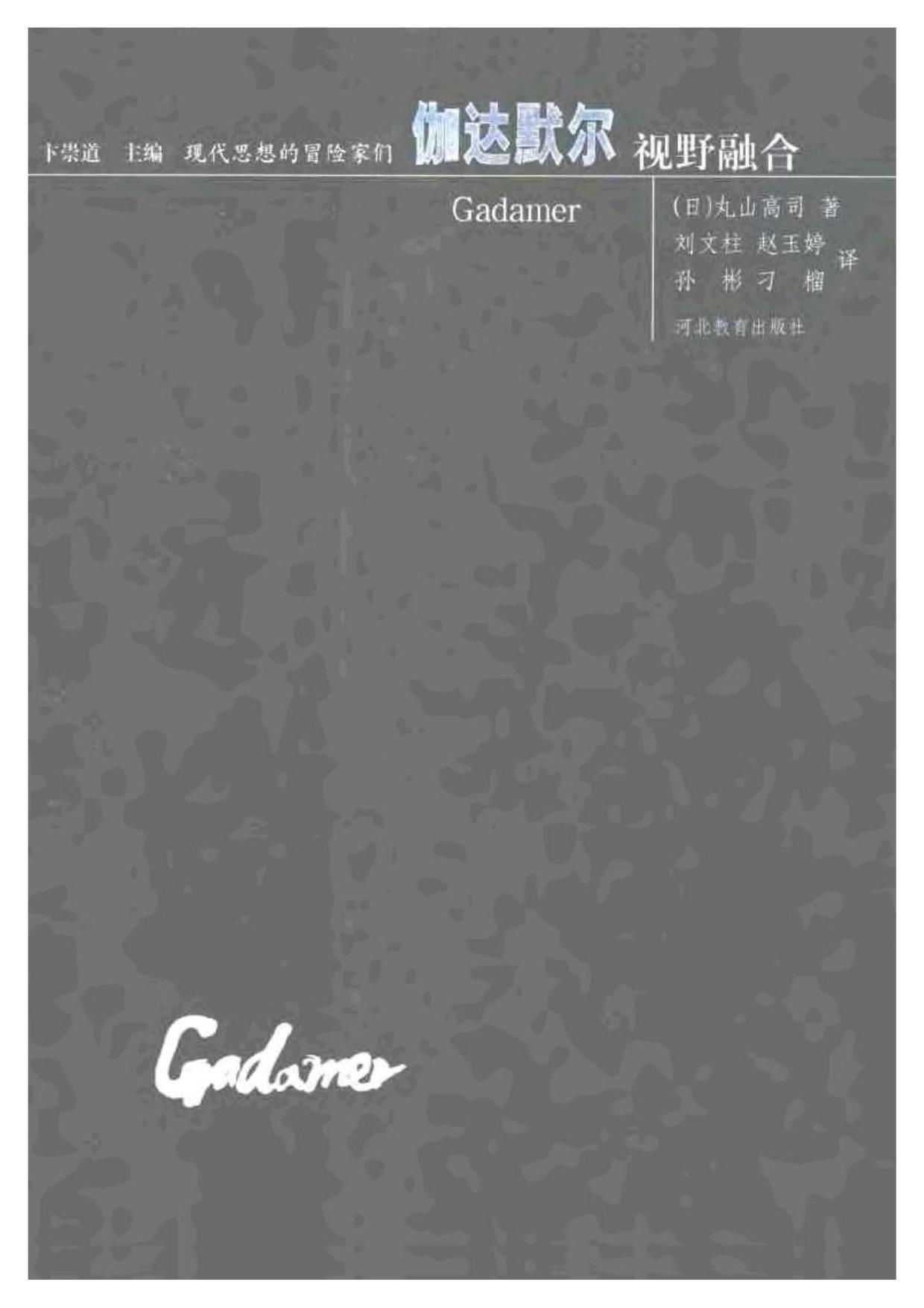 现代思想的冒险家们·07伽尔默尔.pdf