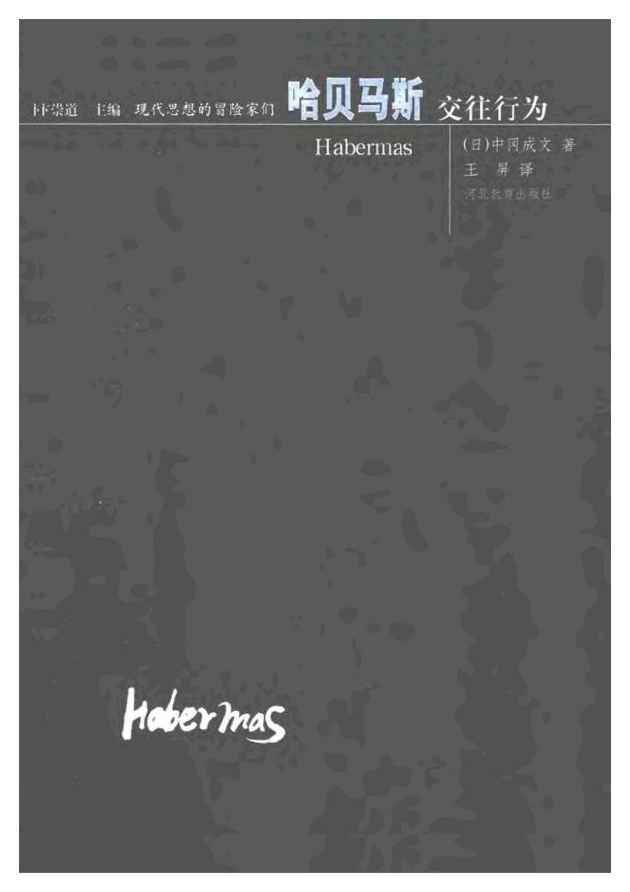 现代思想的冒险家们·28哈贝马斯.pdf