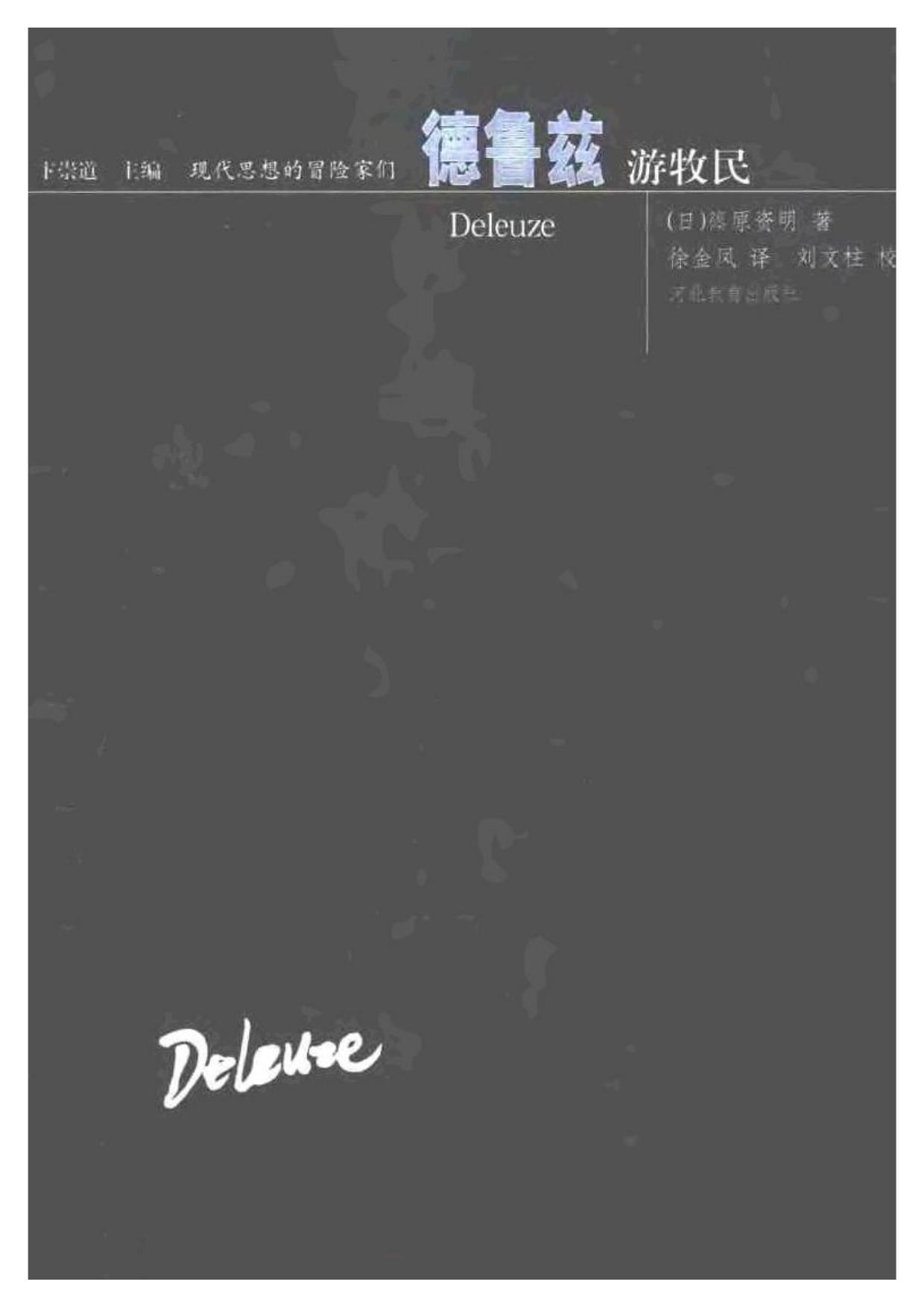 现代思想的冒险家们·27德鲁兹.pdf
