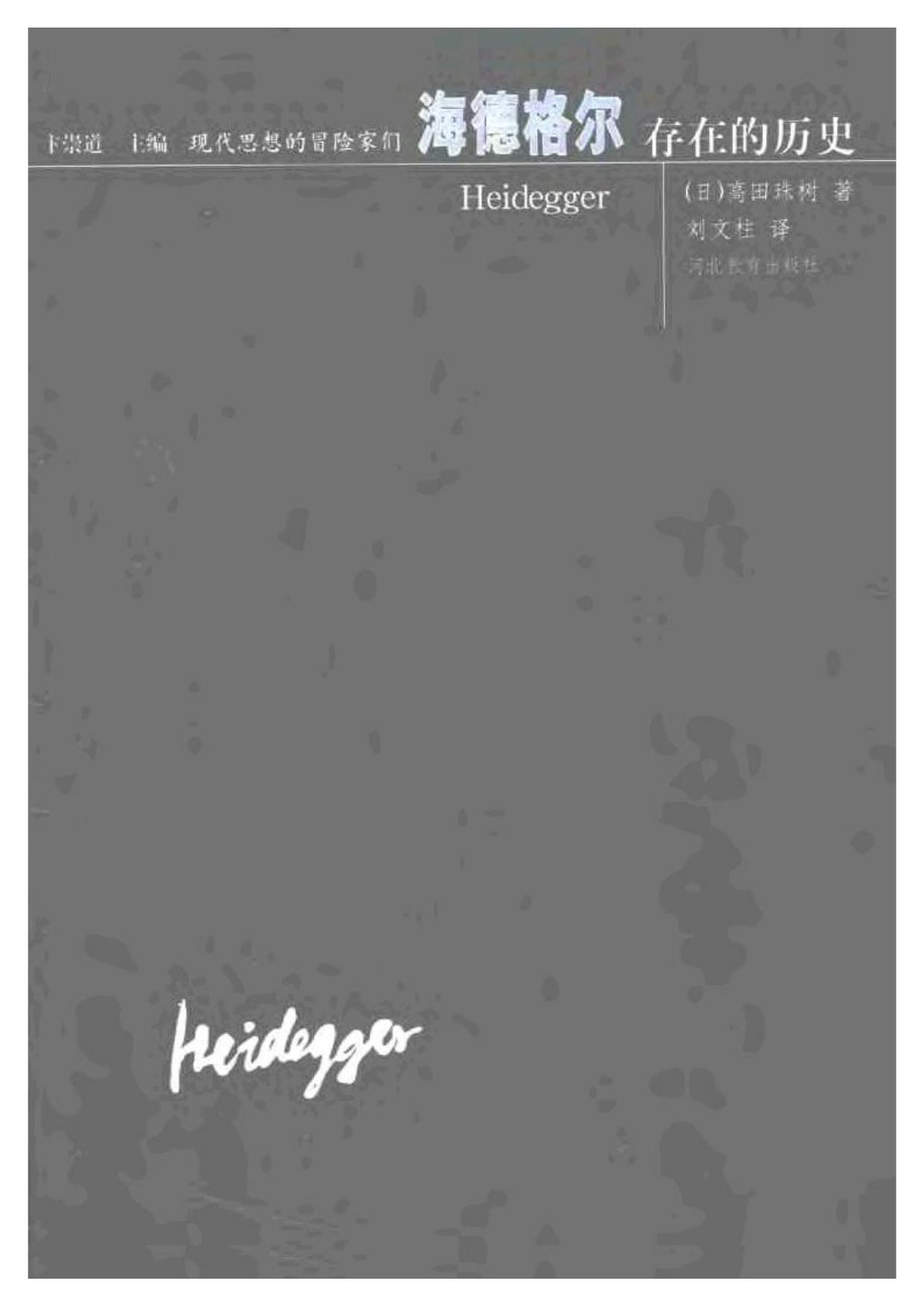 现代思想的冒险家们·23海德格尔.pdf