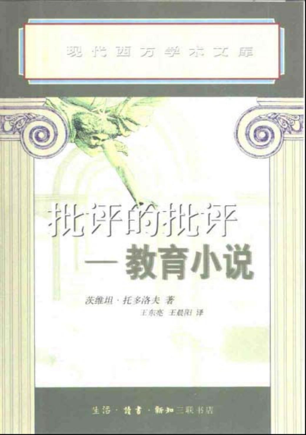 [现代西方学术文库]08批评的批评：教育小说（[法]托多洛夫）.pdf
