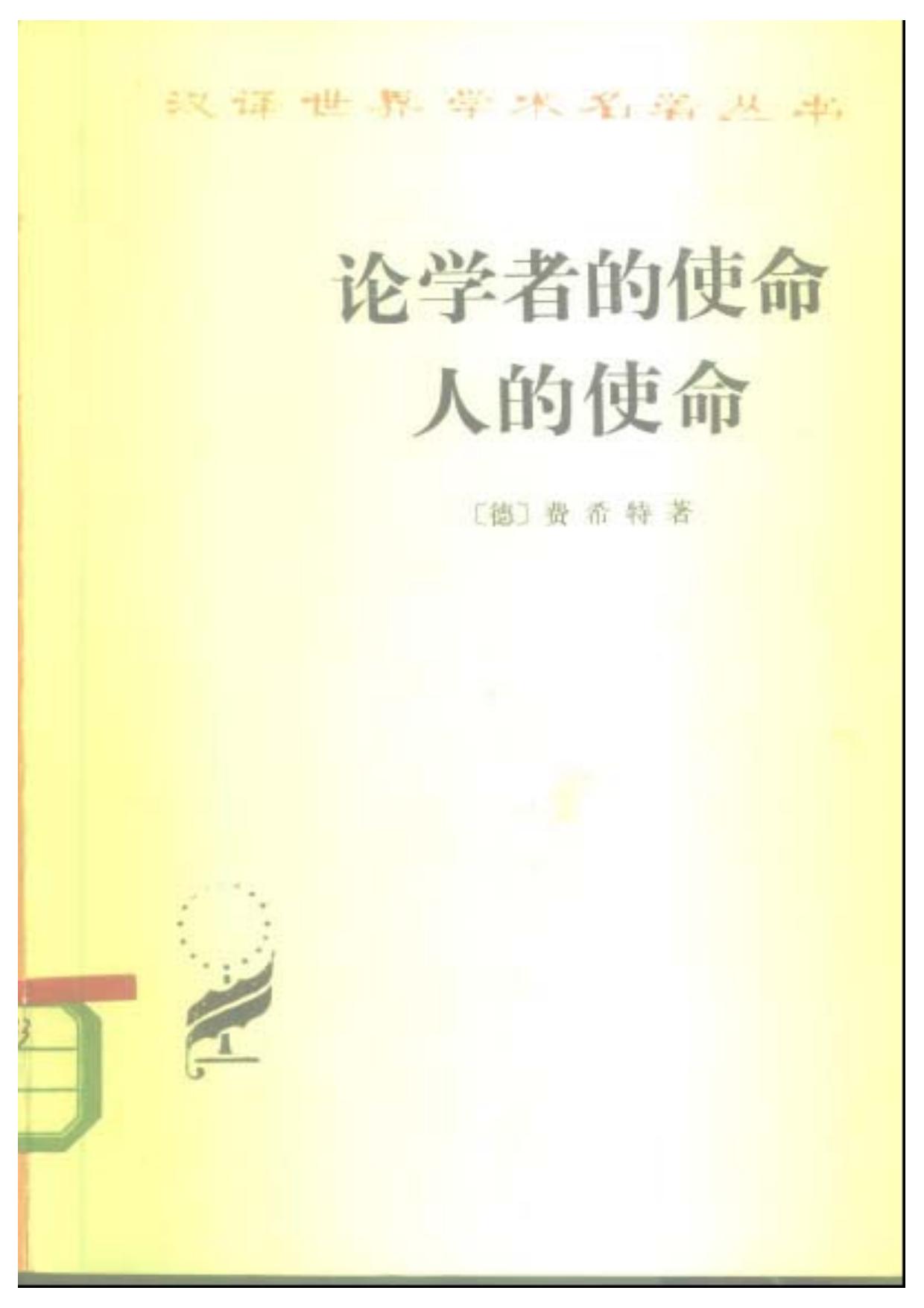 论学者的使命 人的使命