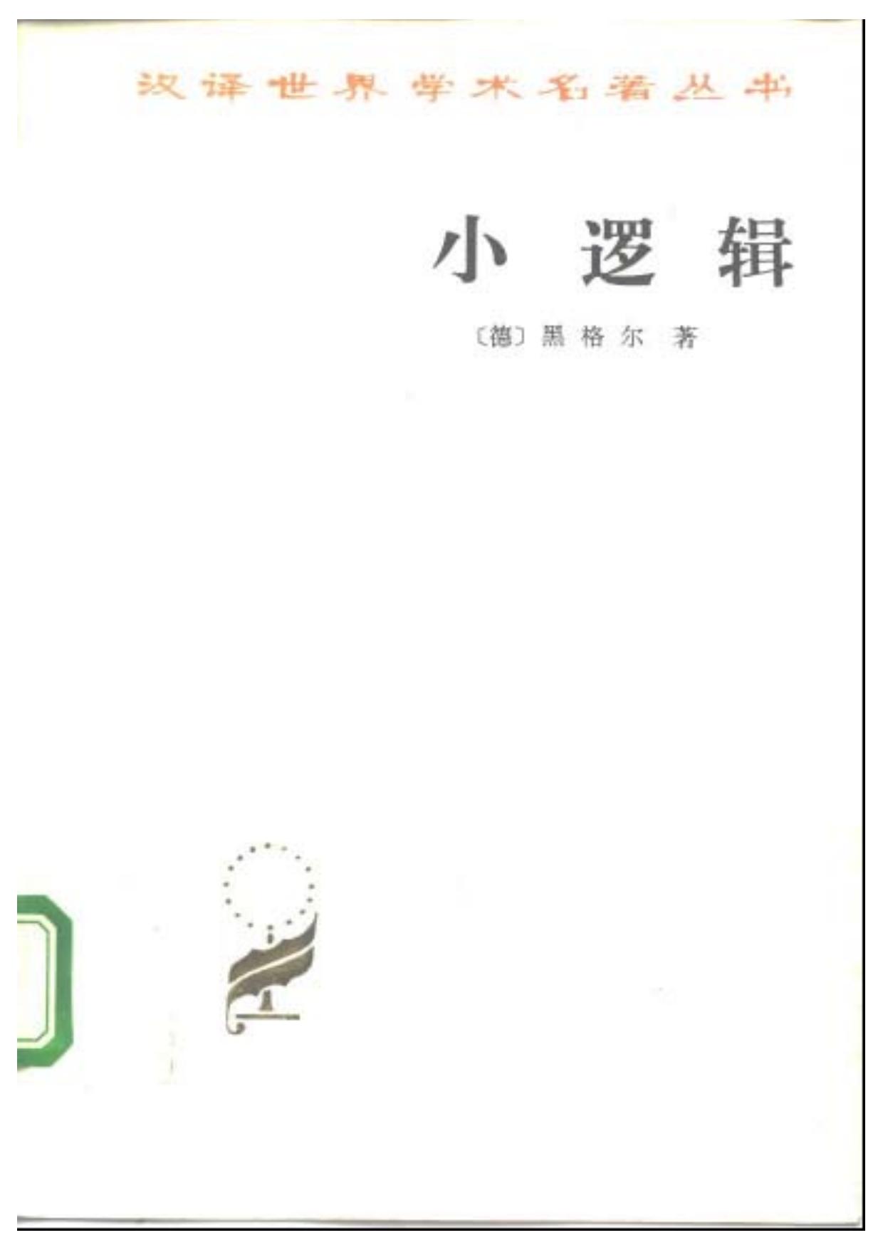 A0410小逻辑.pdf