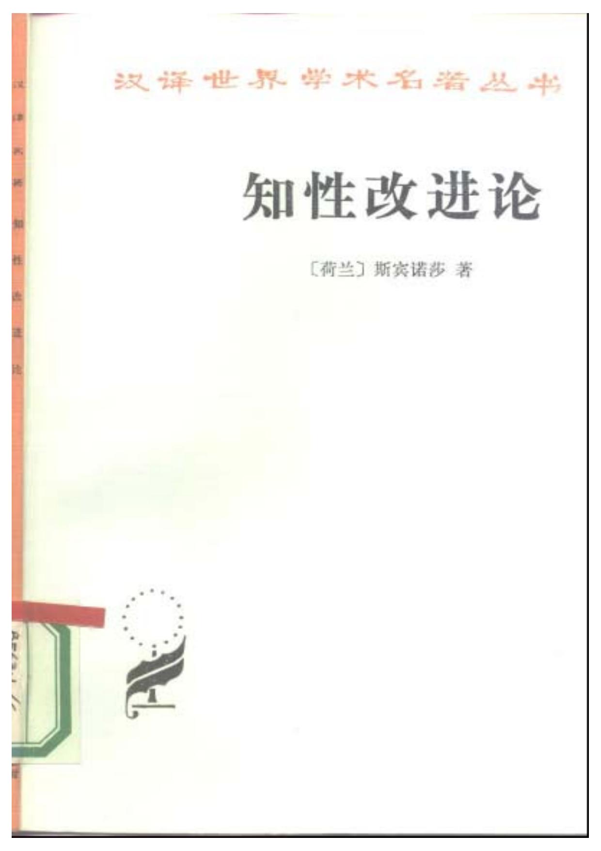 A0408知性改进论.pdf