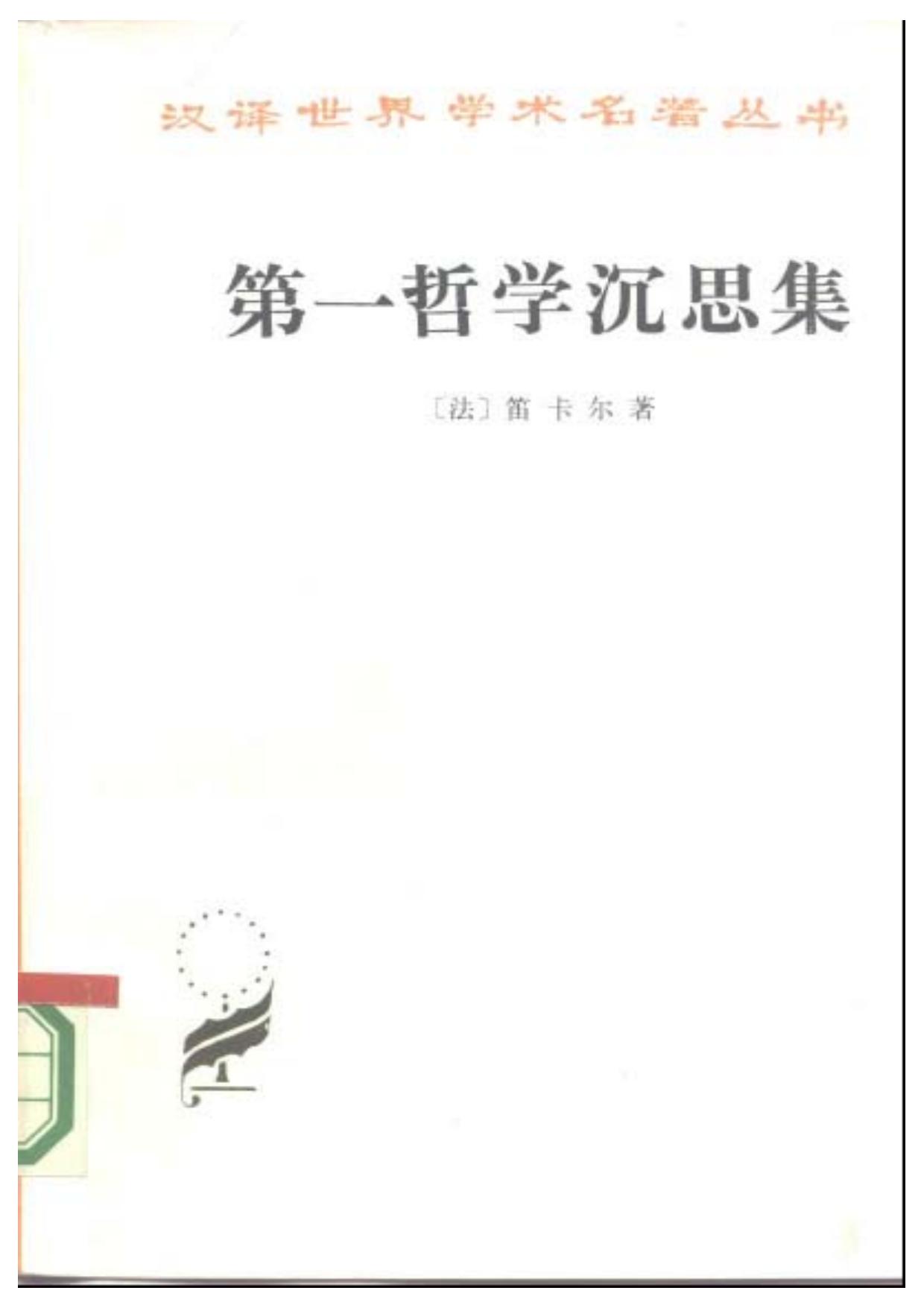 A0406第一哲学沉思集.pdf