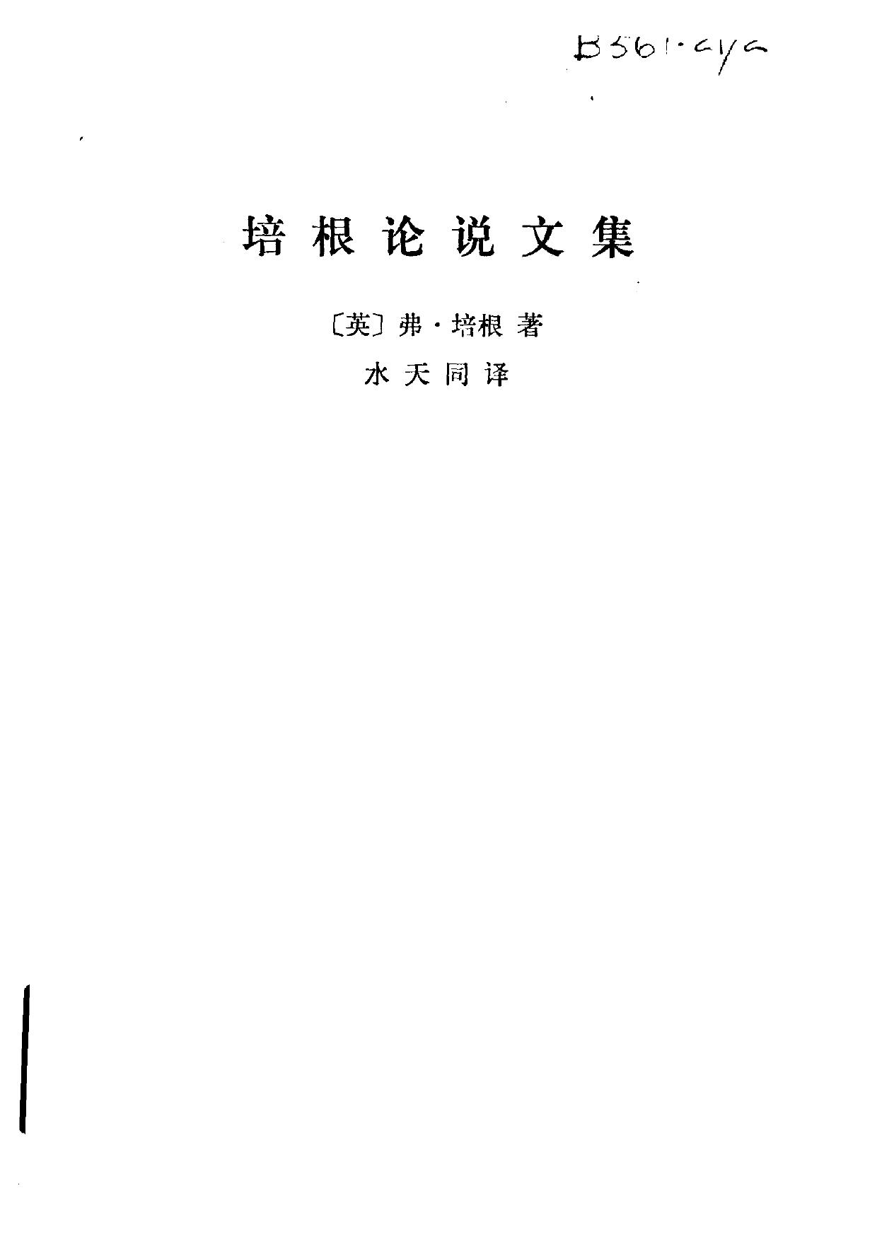 A0405培根论说文集.pdf
