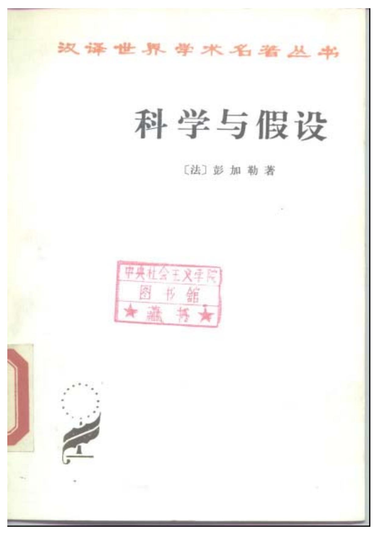 A0506科学与假设.pdf