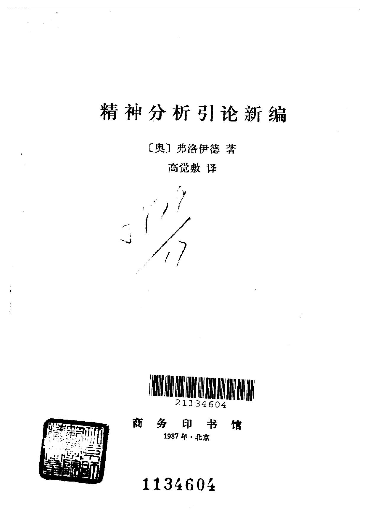 A0508精神分析引论新编.pdf