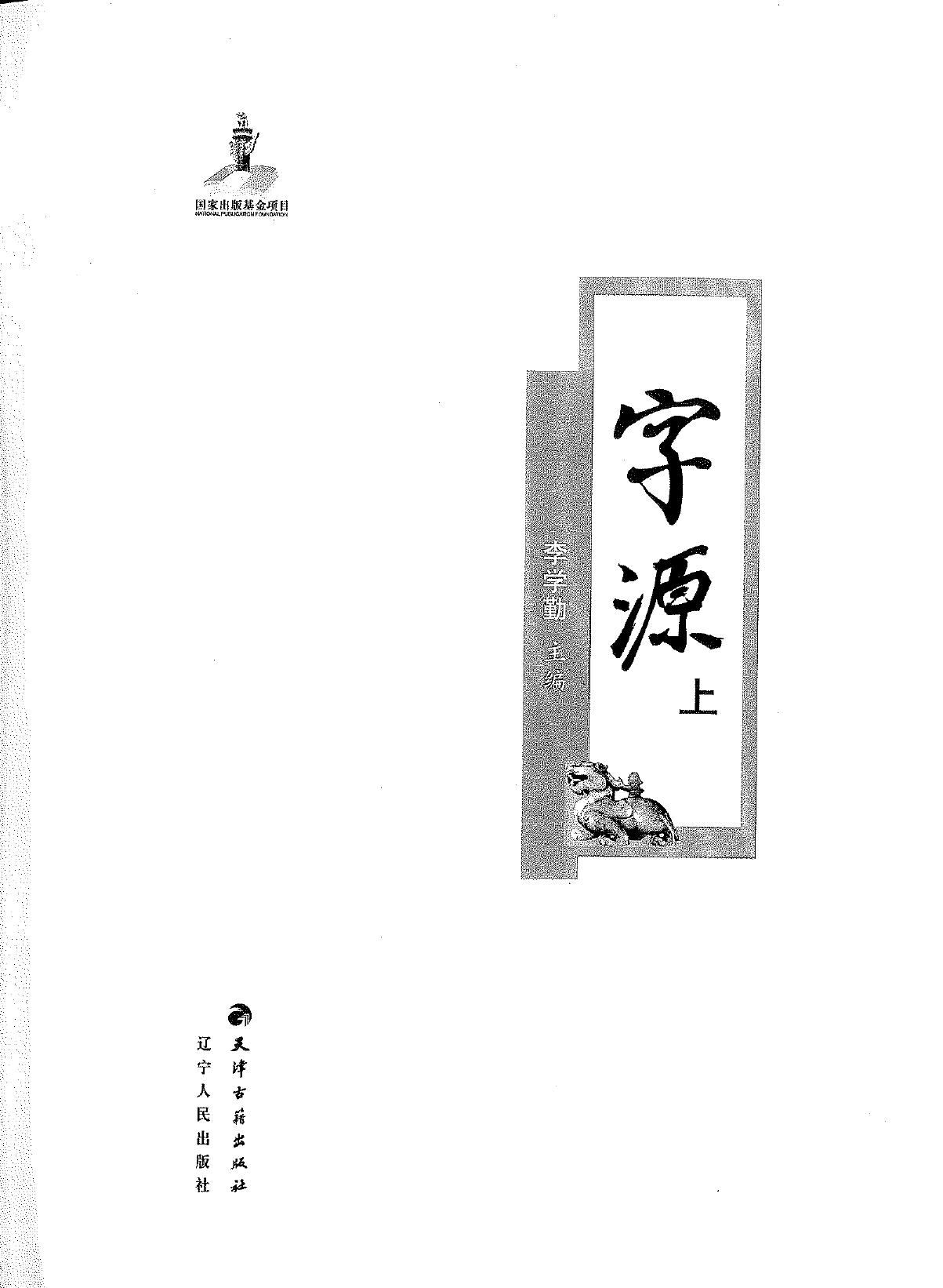 《字源》·李学勤·天津古籍出版社·2012.pdf
