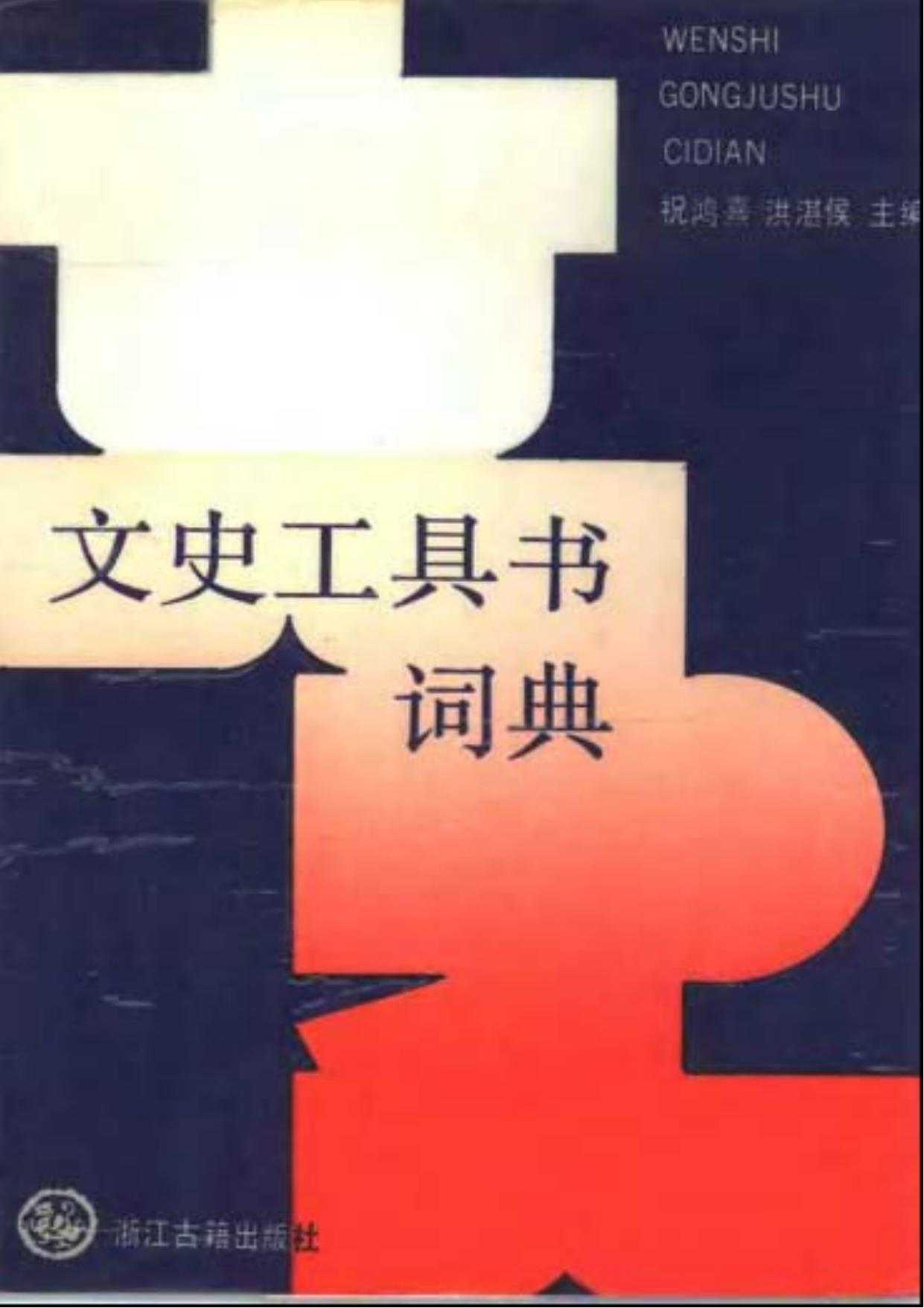 [古代汉语][字典]文史工具书词典.pdf