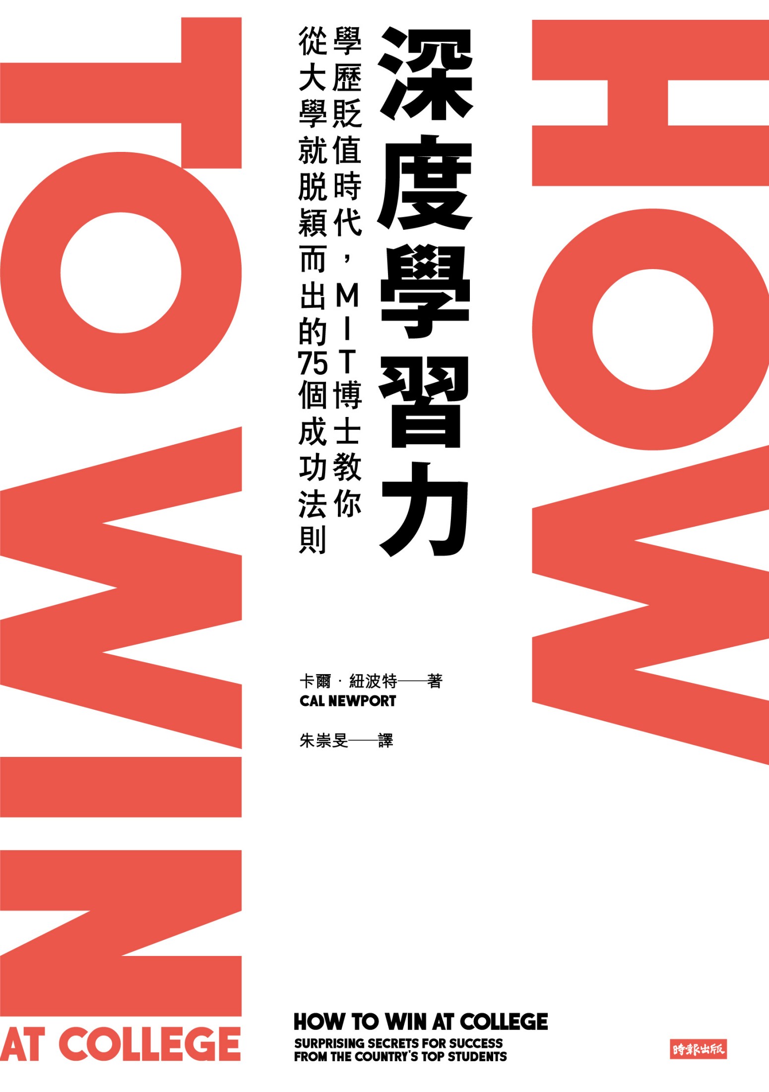 深度學習力：學歷貶值時代，MIT博士教你從大學就脫穎而出的75個成功法則