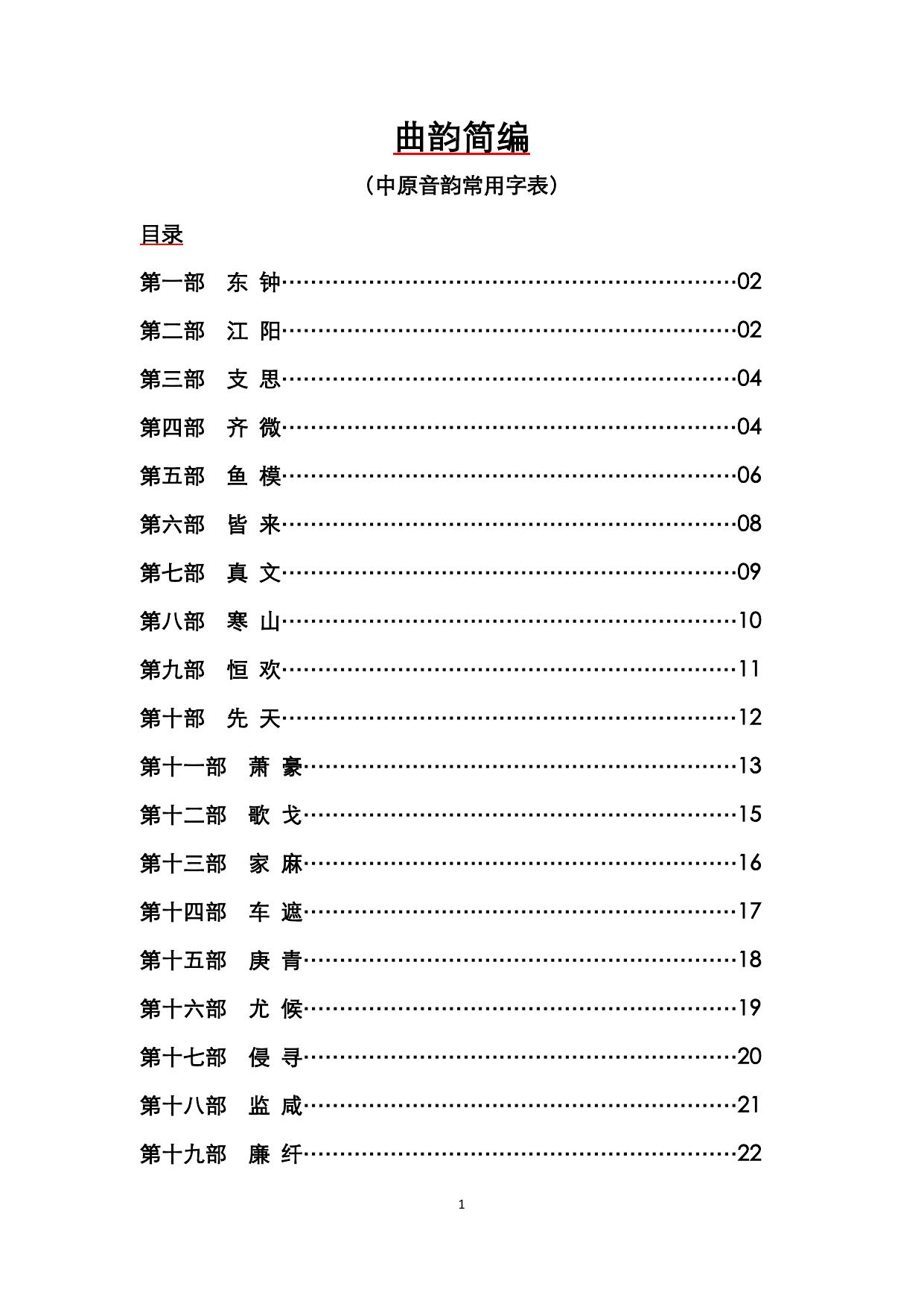 曲韵简编（中原音韵常用字表）.pdf