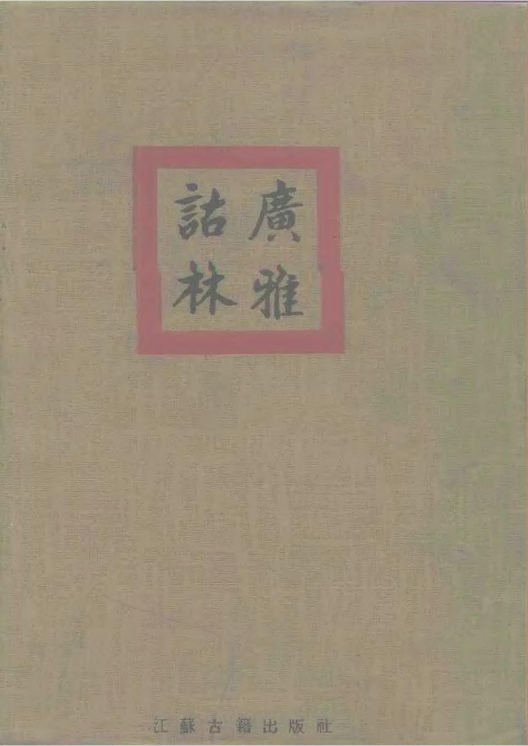 广雅诂林.pdf
