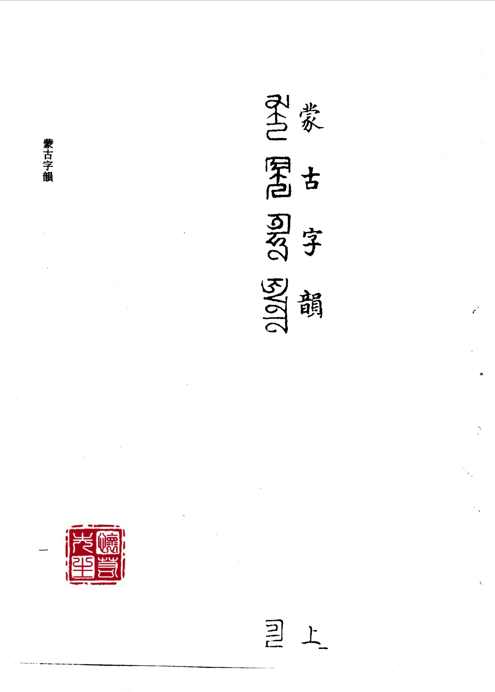 蒙古字韵.PDF