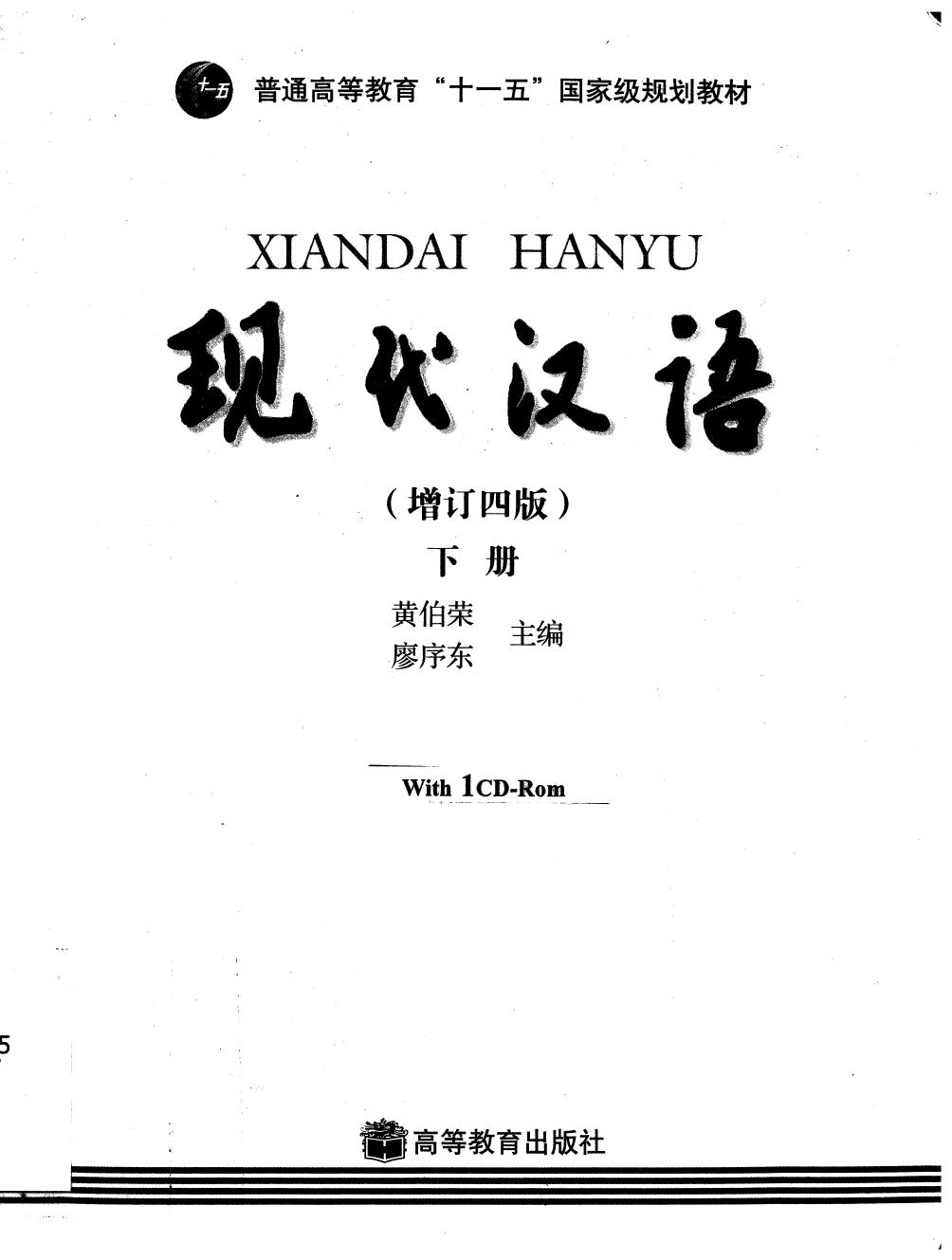 [现代汉语（增订四版）下册].黄伯荣.廖序东.扫描版.pdf