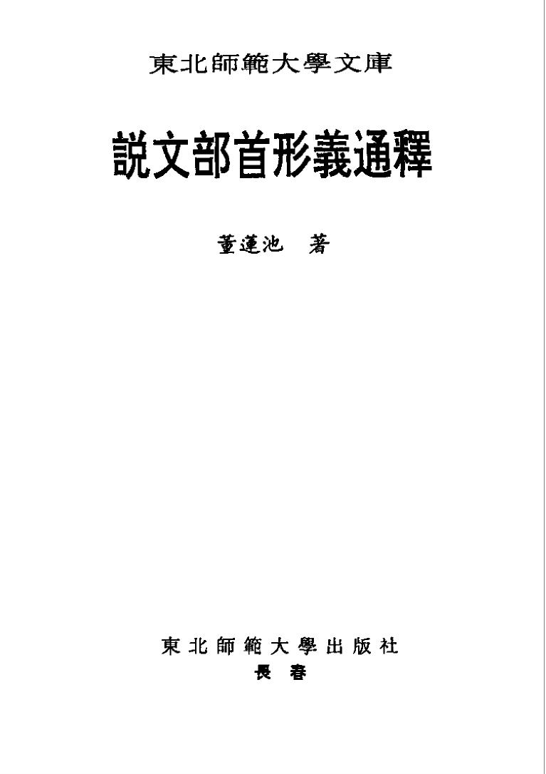 說文部首形義通釋·董蓮池·東北師大2000.pdf