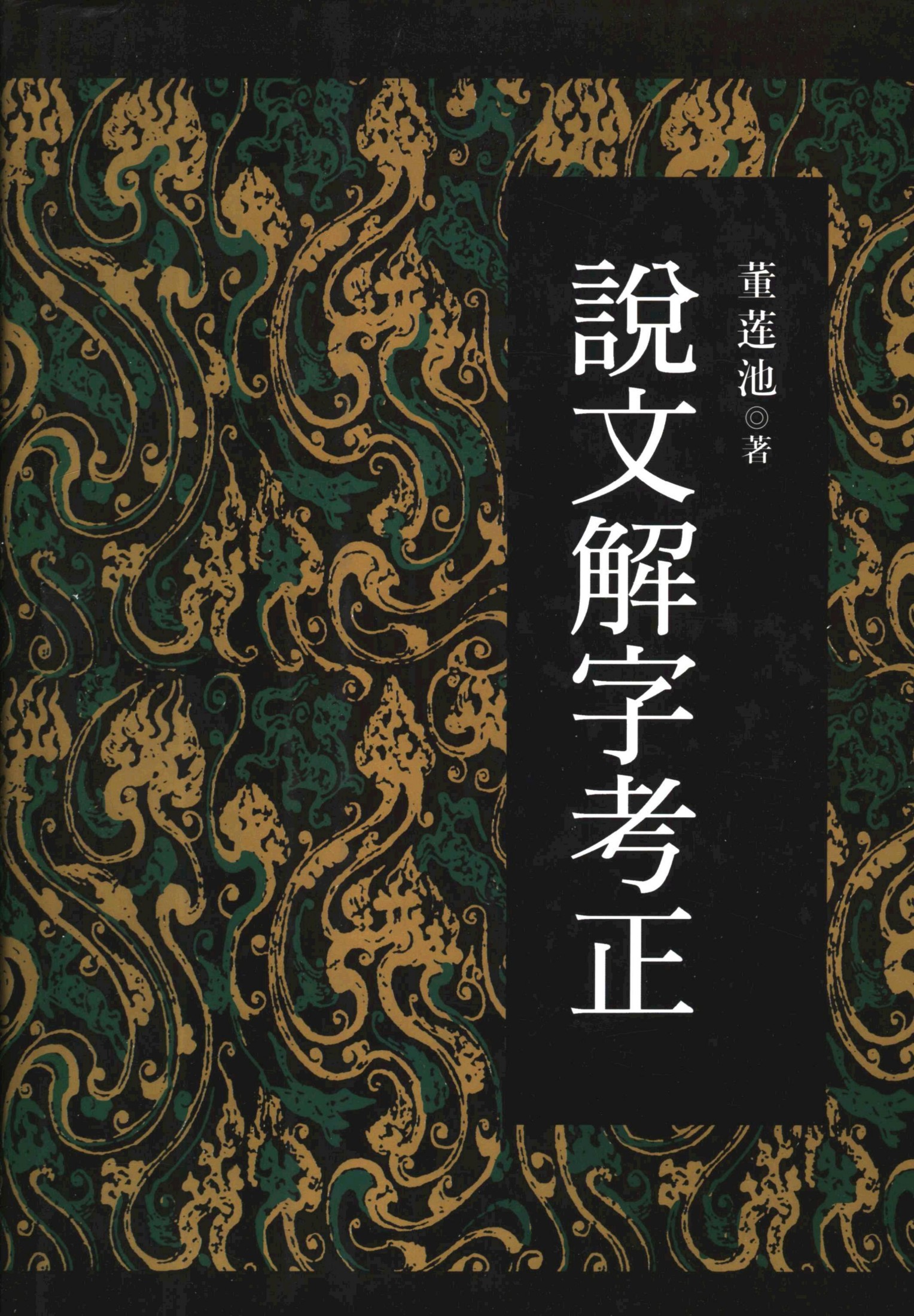 說文解字考正·董蓮池·作家出版社2005.pdf