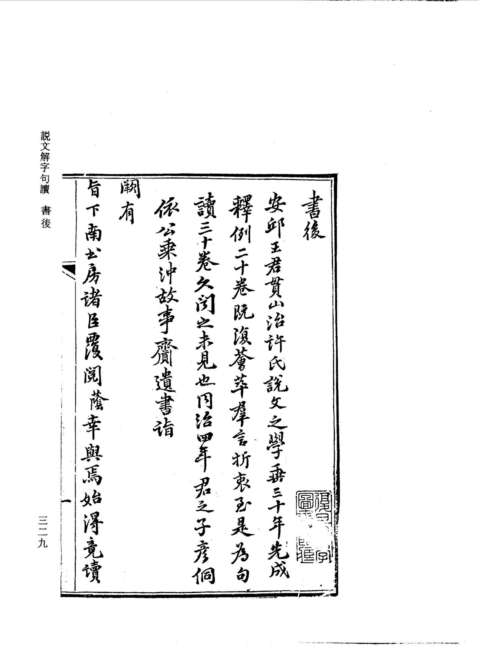 王筠 说文解字句读＋补正 续修四库全书影印本.pdf